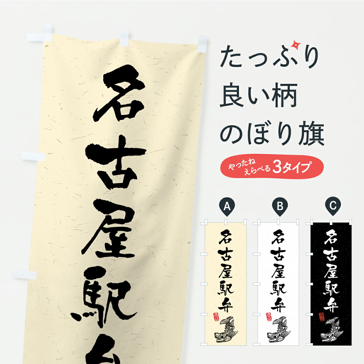 【ポスト便 送料360】 のぼり旗 名古屋駅弁のぼり KWWH 愛知県 グッズプロ 【名入れできます】