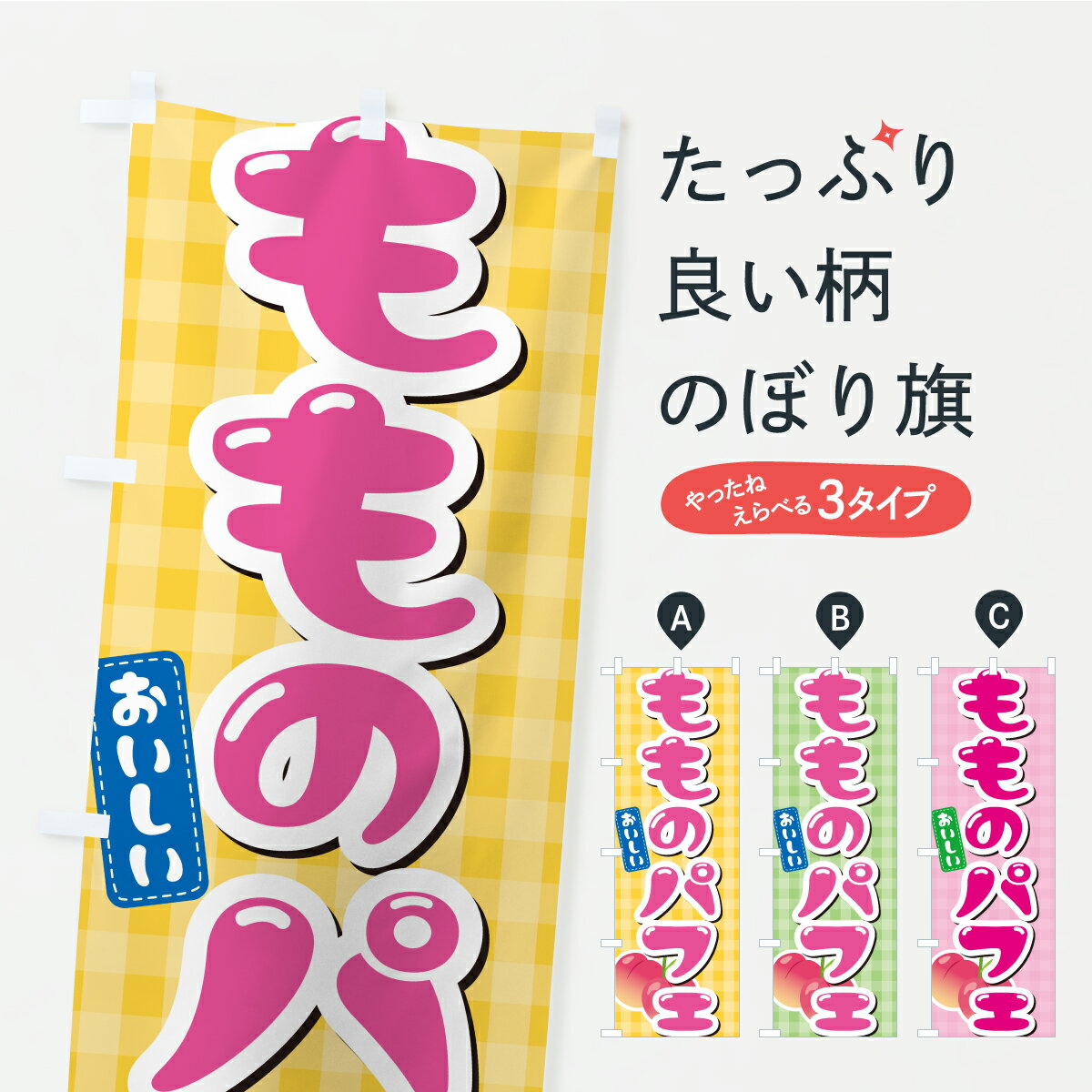 【ポスト便 送料360】 のぼり旗 もものパフェ 桃のぼり KKEY グッズプロ 【名入れできます】
