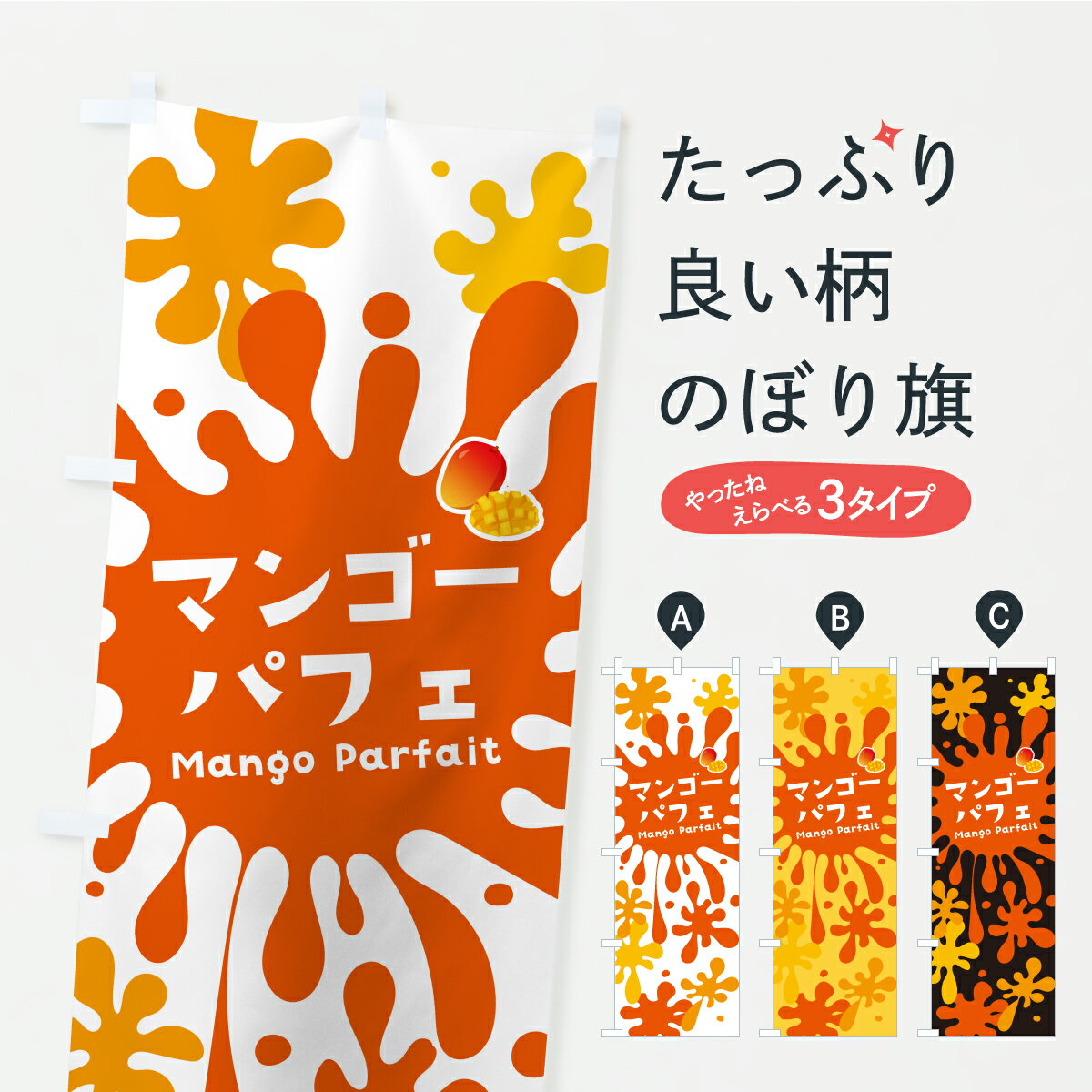 Streamer - 【ポスト便 送料360】 のぼり旗 マンゴーパフェのぼり KK04 グッズプロ 【名入れできます】