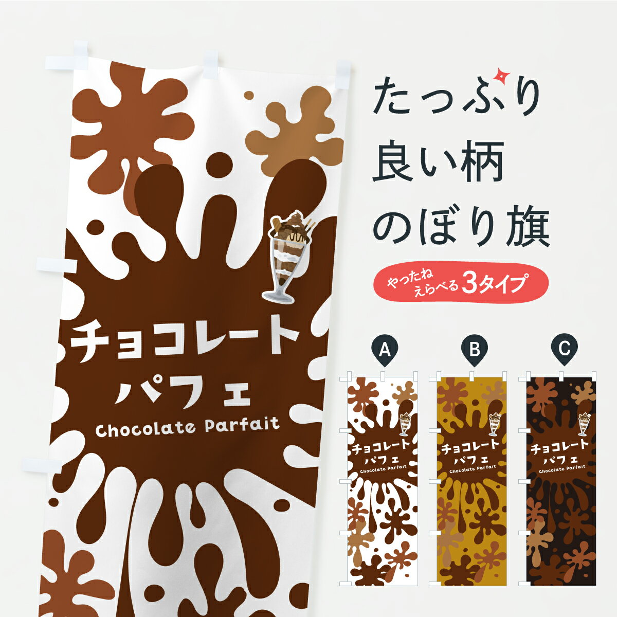 乐天商城 - 【ポスト便 送料360】 のぼり旗 チョコレートパフェのぼり KK0W グッズプロ 【名入れできます】