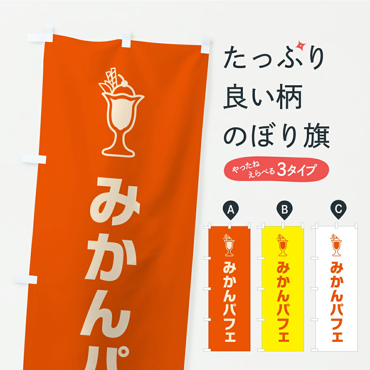 一枚一枚、職人の目で仕上げる美しいのぼり自社設備で丁寧に印刷・仕上げ。生地の目を生かした高精細プリントで、色の深みと艶やかさにこだわりました。たった1枚で店頭の空気が変わる風にはためくたび、色が“動く”。視線を集め、用件を伝え、写真にも残る。のぼり旗は手軽で扱いやすく、多くのお店で活用されています。並べるだけで統一感カラーを交互に、もしくは同色で揃えるだけでお店のトーンが整います。季節・業種ごとの入れ替えも簡単。 店舗外観の印象がガラリと変わります交互に並べて華やか、統一感UP風にはためくたびに目を引く、高発色プリント。店頭の印象づくりに最適で、入店率アップが期待できます。使う場所に“ぴったり”合わせるチチ位置・サイズ変更に対応。のぼり／横幕のセット展開もOK。店前・イベント会場・屋内外、用途に合わせて最適化します。名入れ・ロゴ入れ店舗名やロゴを入れて“自分だけののぼり”に。認知向上や予約促進に役立ちます。デザイン依頼経験豊富なデザイナーが、目的に沿って最適なデザインをご提案。メモや手描き原稿からでもOK。入稿形式いろいろ入稿のぼりは Illustrator / Photoshop / Affinity / Canva に対応。テンプレートを入手多彩なオプションチチ位置・棒袋縫い・補強縫製・フリルなど、仕様を自由に選べます。仕様・加工の詳細約88％が「また利用したい」発色のきれいさ・使いやすさで高評価。アンケートでは88.1％のお客様が再利用意向と回答。※ 当社継続アンケート（Googleフォーム／回答59件）の結果です。環境配慮のインクを採用スイスのエコテックス&reg;『ECO PASSPORT』認証インクを使用。安心と品質、そして持続可能性を両立しています。似ている他のデザインスペック印刷フルカラーダイレクト印刷重量約80g素材のぼり生地：ポンジ（テトロンポンジ）[おすすめ]丈夫で高級感のあるトロピカル生地に変更可能（裏抜け減）チチポールを通す輪。チチの色変更も可能対応ポール例：最大全長3m、直径2.2cm／2.5cmポール・注水台は別売り：スタートセット包装個別包装（PE袋）／包装時：約20×25cm横幕に変更決済時の備考欄に「横幕の画像確認希望」とご記入ください縫製四辺ヒートカット仕上げ。四辺補強縫製・棒袋縫いに対応 防炎加工＋2営業日。防炎加工・商標保護されているデザインは、権利者の許可がある場合のみ使用できます。・誤解を招く表記（例：AED非設置なのに表示など）は使用できません。・屋外向け薄手生地。寿命目安：約3?6ヶ月（使用環境により変動）。・荒天時は屋内退避で長持ち。濡れたまま放置は色ムラ・色移りの原因。・約3ヶ月ごとのデザイン更新がおすすめ。・洗濯・アイロンは可能ですが、色落ち等にご注意ください（自己責任）。場所に合わせてサイズを選べますサイズの選び方お届けの目安