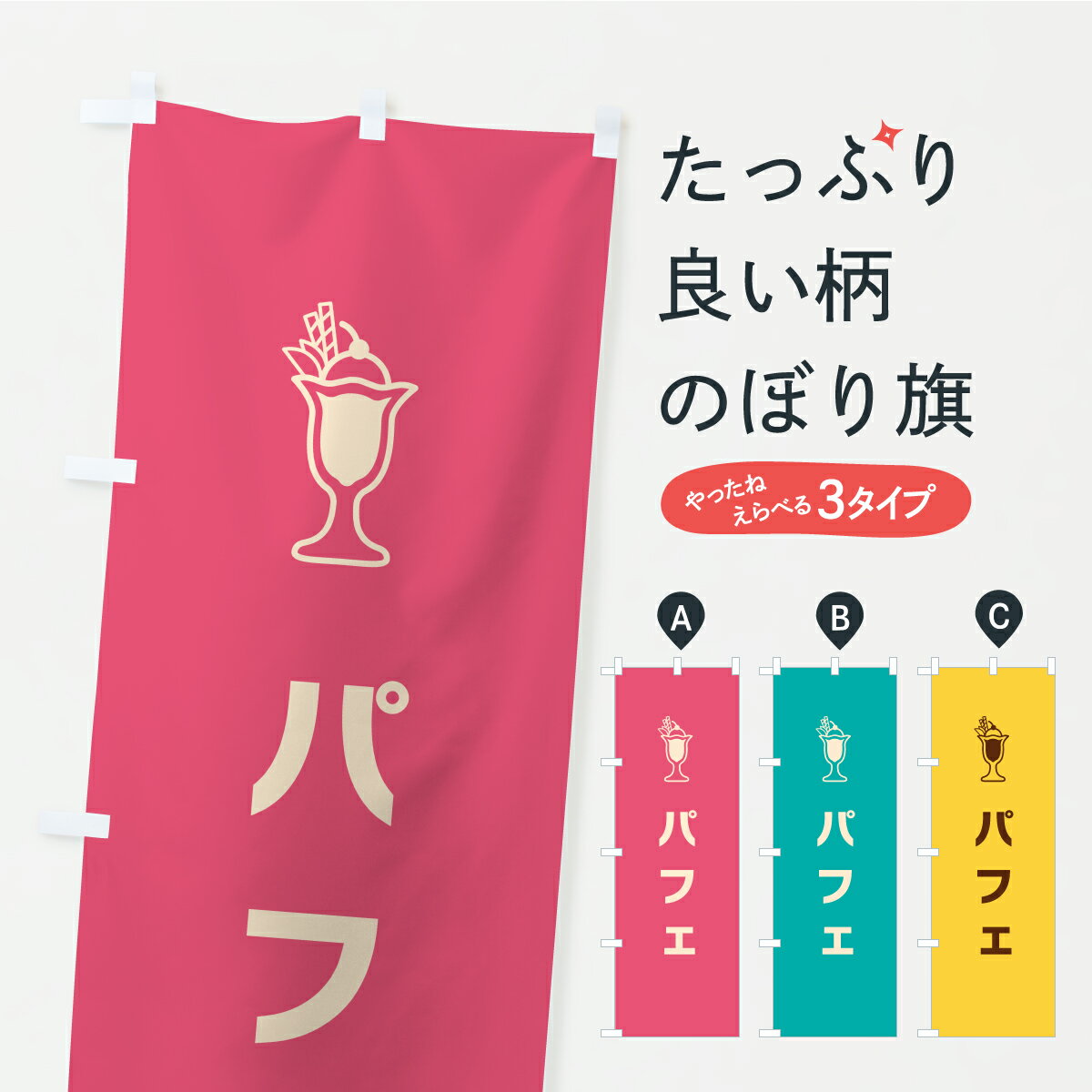Rakuten - 【ポスト便 送料360】 のぼり旗 パフェのぼり KKT1 グッズプロ 【名入れできます】