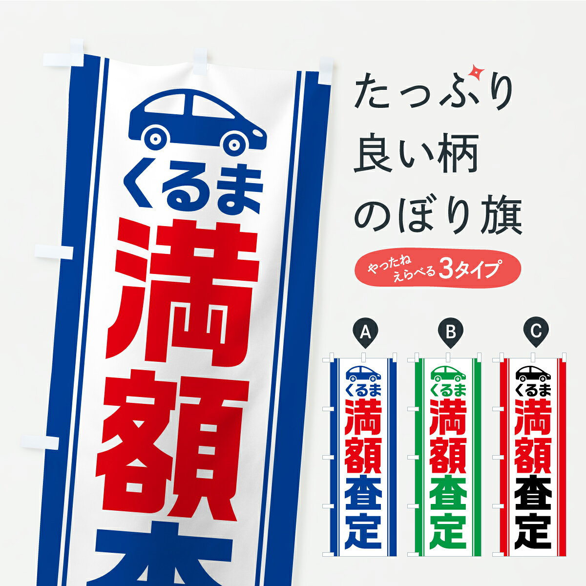 【ポスト便 送料360】 のぼり旗 車満額査定・中古車買取・くるまのぼり KK12 グッズプロ 【名入れできます】