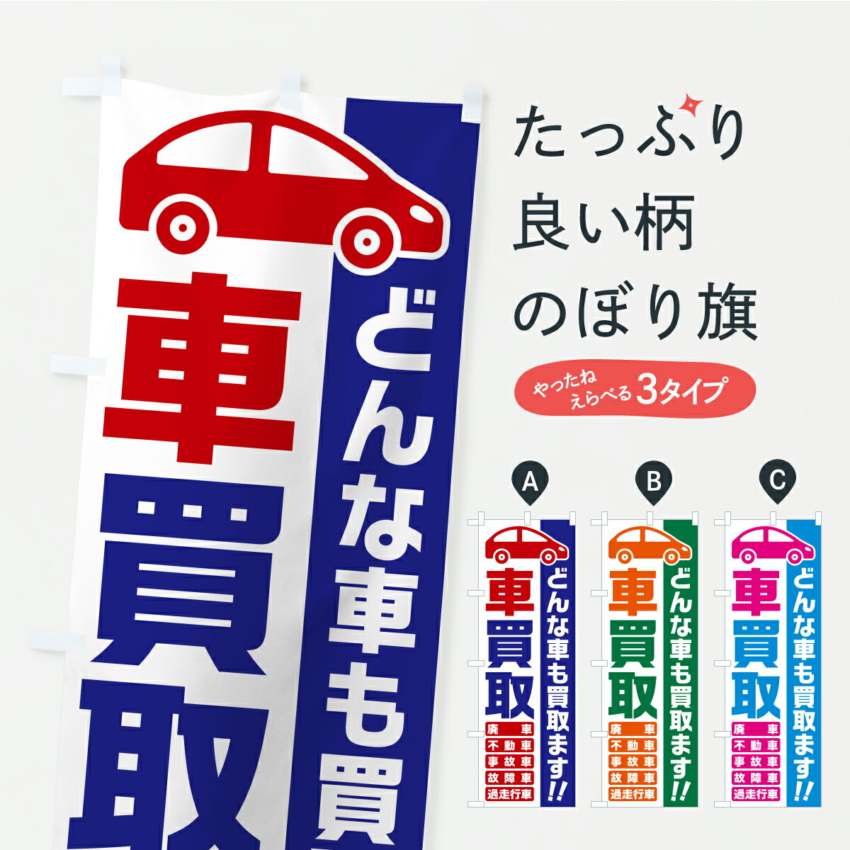 【ポスト便 送料360】 のぼり旗 車買取 どんな車も買取ます 廃車 事故車 不動車 故障車 過走行車 中古車買取のぼり KK1L グッズプロ 【名入れできます】