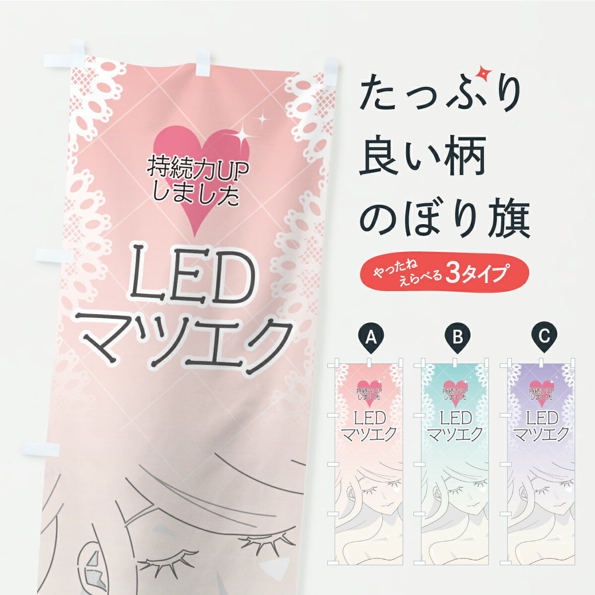 【ポスト便 送料360】 のぼり旗 LEDまつエク・美容・マツエクのぼり KK1U まつげサロン グッズプロ 【名入れできます】