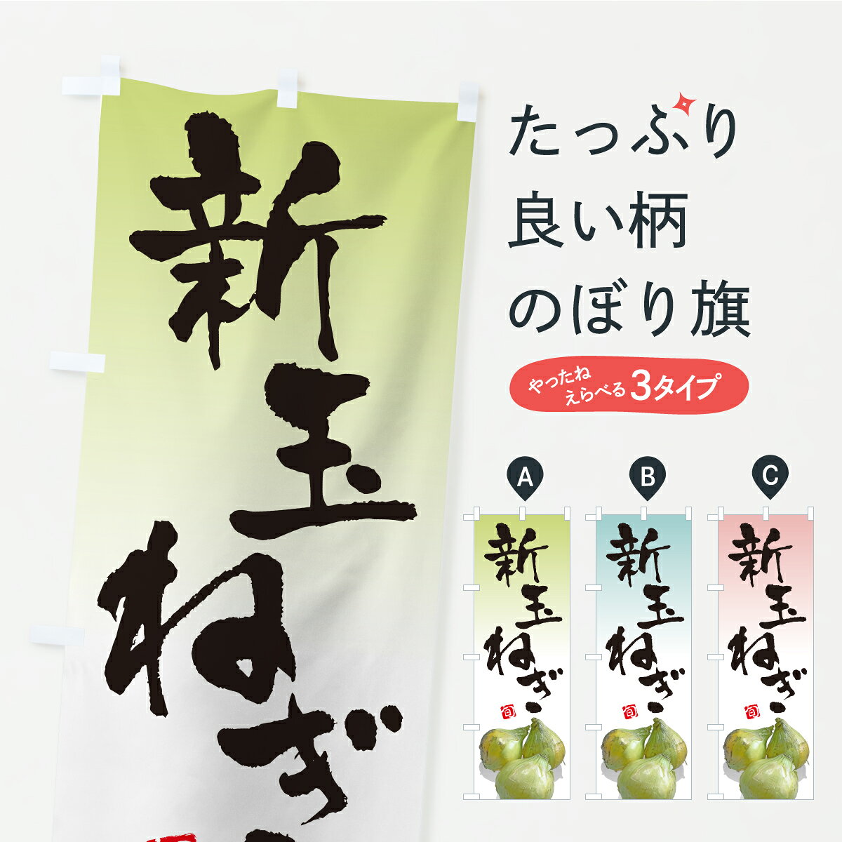 乐天商城 - 【ポスト便 送料360】 のぼり旗 新玉ねぎのぼり KK21 野菜 グッズプロ 【名入れできます】