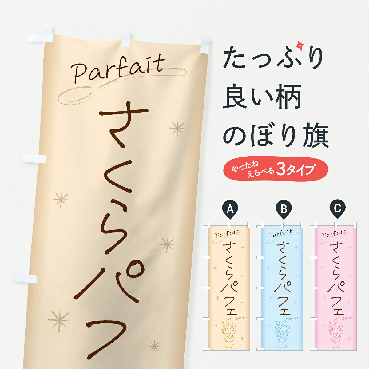 【ポスト便 送料360】 のぼり旗 さくらパフェ・桜のぼり KK23 グッズプロ 【名入れできます】