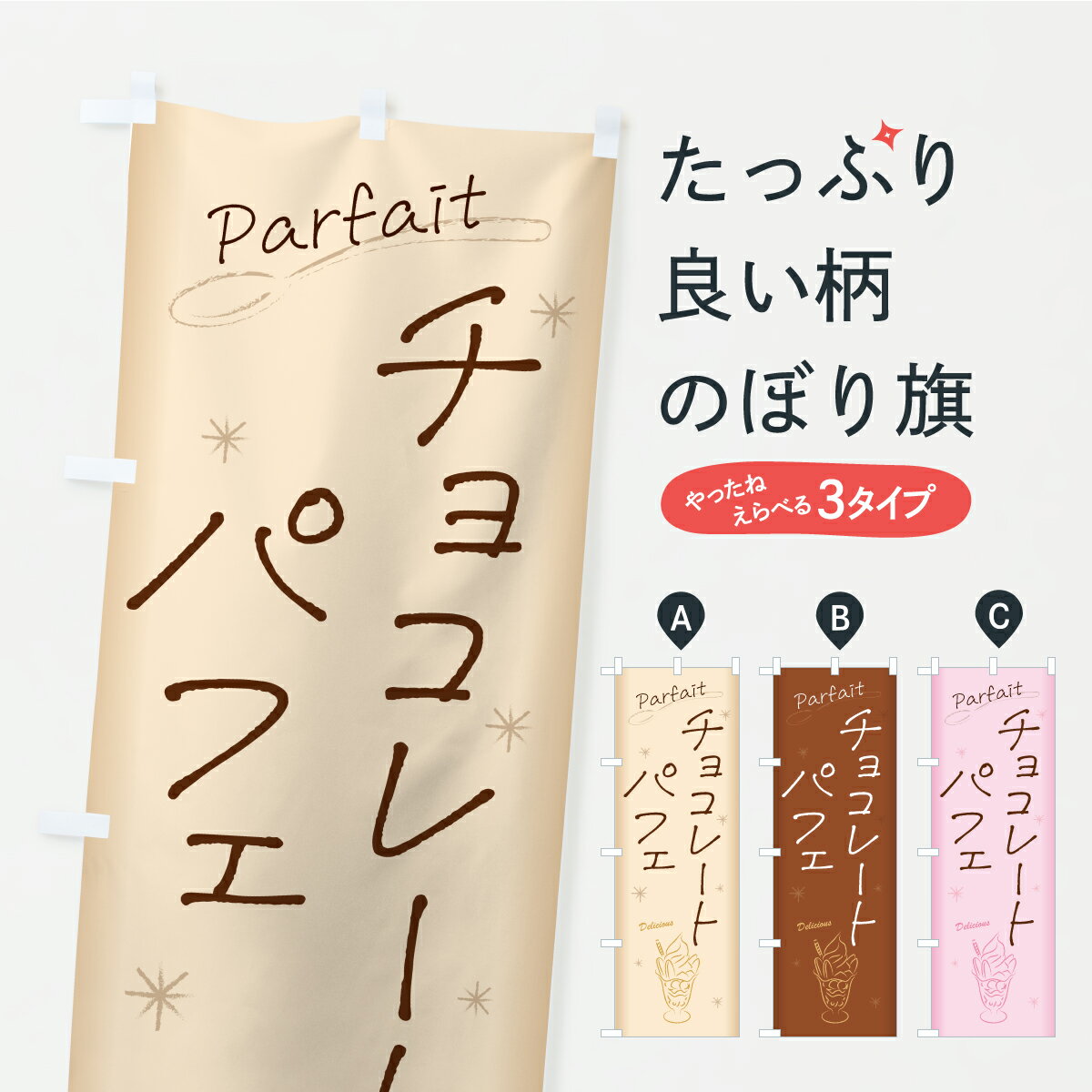 乐天商城 - 【ポスト便 送料360】 のぼり旗 チョコレートパフェのぼり KK2H グッズプロ 【名入れできます】
