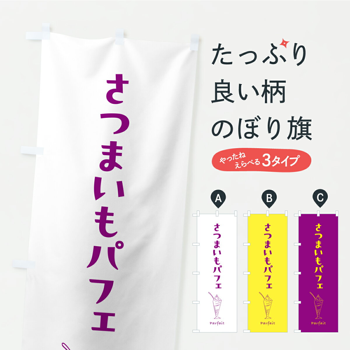 樂天商城 - 【ポスト便 送料360】 のぼり旗 さつまいもパフェのぼり KK3G グッズプロ 【名入れできます】