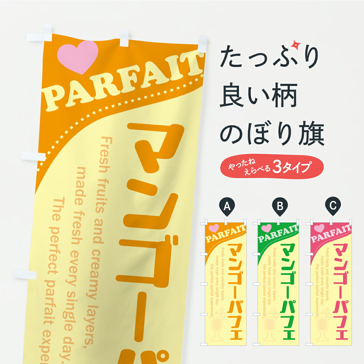 Rakuten - 【ポスト便 送料360】 のぼり旗 マンゴーパフェのぼり KKFG グッズプロ 【名入れできます】