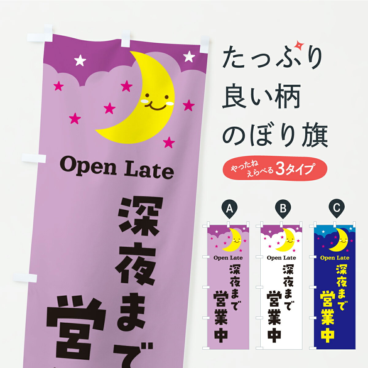 一枚一枚、職人の目で仕上げる美しいのぼり自社設備で丁寧に印刷・仕上げ。生地の目を生かした高精細プリントで、色の深みと艶やかさにこだわりました。たった1枚で店頭の空気が変わる風にはためくたび、色が“動く”。視線を集め、用件を伝え、写真にも残る。のぼり旗は手軽で扱いやすく、多くのお店で活用されています。並べるだけで統一感カラーを交互に、もしくは同色で揃えるだけでお店のトーンが整います。季節・業種ごとの入れ替えも簡単。 店舗外観の印象がガラリと変わります交互に並べて華やか、統一感UP風にはためくたびに目を引く、高発色プリント。店頭の印象づくりに最適で、入店率アップが期待できます。使う場所に“ぴったり”合わせるチチ位置・サイズ変更に対応。のぼり／横幕のセット展開もOK。店前・イベント会場・屋内外、用途に合わせて最適化します。名入れ・ロゴ入れ店舗名やロゴを入れて“自分だけののぼり”に。認知向上や予約促進に役立ちます。デザイン依頼経験豊富なデザイナーが、目的に沿って最適なデザインをご提案。メモや手描き原稿からでもOK。入稿形式いろいろ入稿のぼりは Illustrator / Photoshop / Affinity / Canva に対応。テンプレートを入手多彩なオプションチチ位置・棒袋縫い・補強縫製・フリルなど、仕様を自由に選べます。仕様・加工の詳細約88％が「また利用したい」発色のきれいさ・使いやすさで高評価。アンケートでは88.1％のお客様が再利用意向と回答。※ 当社継続アンケート（Googleフォーム／回答59件）の結果です。環境配慮のインクを採用スイスのエコテックス&reg;『ECO PASSPORT』認証インクを使用。安心と品質、そして持続可能性を両立しています。似ている他のデザインスペック印刷フルカラーダイレクト印刷重量約80g素材のぼり生地：ポンジ（テトロンポンジ）[おすすめ]丈夫で高級感のあるトロピカル生地に変更可能（裏抜け減）チチポールを通す輪。チチの色変更も可能対応ポール例：最大全長3m、直径2.2cm／2.5cmポール・注水台は別売り：スタートセット包装個別包装（PE袋）／包装時：約20×25cm横幕に変更決済時の備考欄に「横幕の画像確認希望」とご記入ください縫製四辺ヒートカット仕上げ。四辺補強縫製・棒袋縫いに対応 防炎加工＋2営業日。防炎加工・商標保護されているデザインは、権利者の許可がある場合のみ使用できます。・誤解を招く表記（例：AED非設置なのに表示など）は使用できません。・屋外向け薄手生地。寿命目安：約3?6ヶ月（使用環境により変動）。・荒天時は屋内退避で長持ち。濡れたまま放置は色ムラ・色移りの原因。・約3ヶ月ごとのデザイン更新がおすすめ。・洗濯・アイロンは可能ですが、色落ち等にご注意ください（自己責任）。場所に合わせてサイズを選べますサイズの選び方お届けの目安
