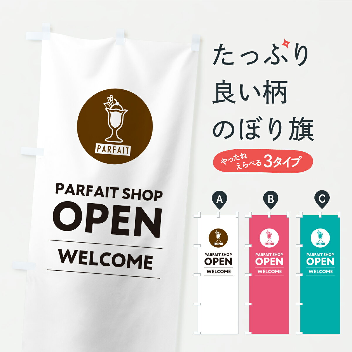 乐天商城 - 【ポスト便 送料360】 のぼり旗 パフェショップ営業中・parfaitshopOPEN・英語のぼり KKGY グッズプロ 【名入れできます】