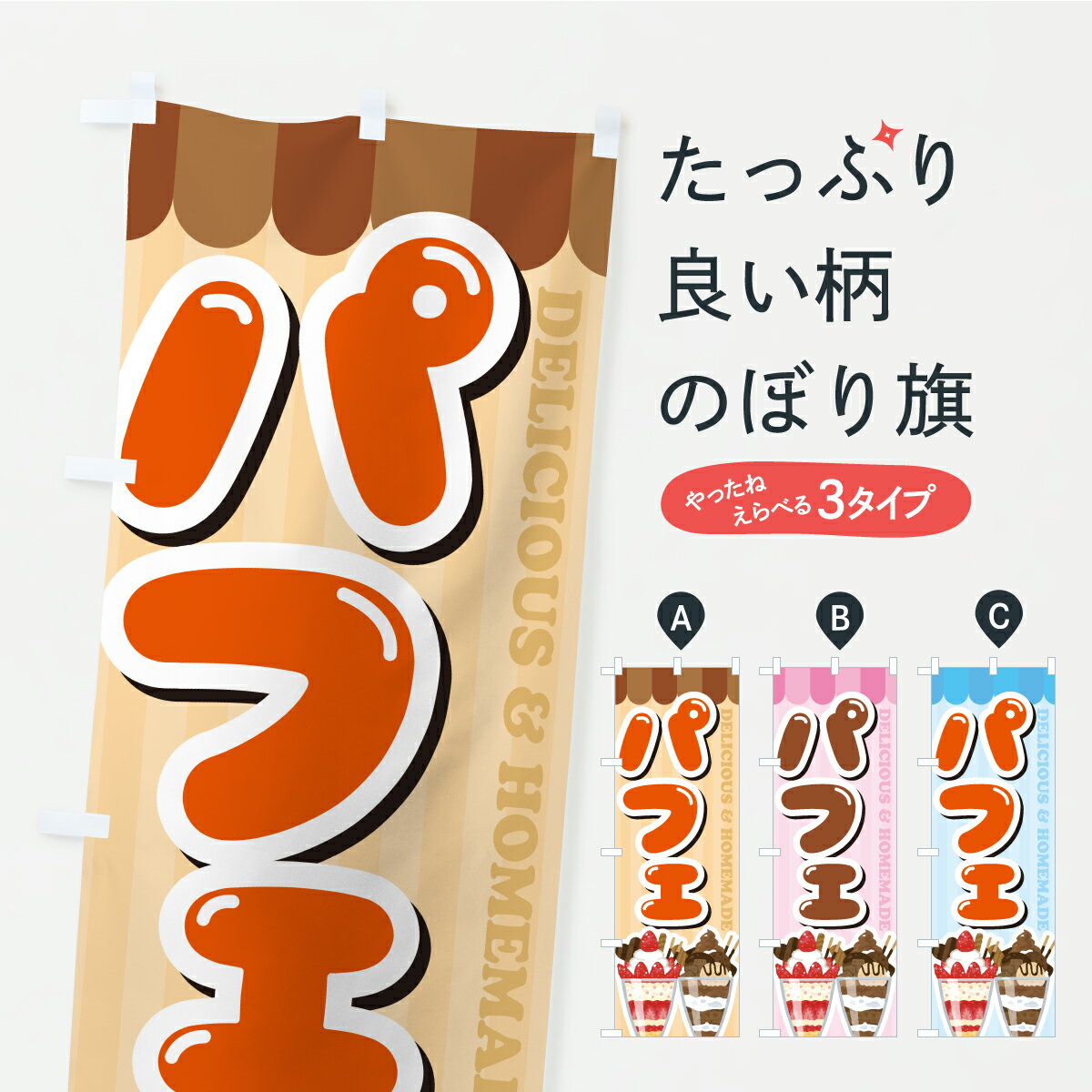 Streamer - 【ポスト便 送料360】 のぼり旗 パフェ・かわいいデザインのぼり KKG7 グッズプロ 【名入れできます】