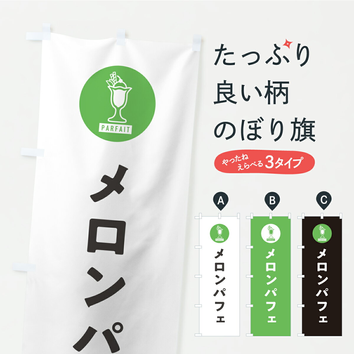 一枚一枚、職人の目で仕上げる美しいのぼり自社設備で丁寧に印刷・仕上げ。生地の目を生かした高精細プリントで、色の深みと艶やかさにこだわりました。たった1枚で店頭の空気が変わる風にはためくたび、色が“動く”。視線を集め、用件を伝え、写真にも残る。のぼり旗は手軽で扱いやすく、多くのお店で活用されています。並べるだけで統一感カラーを交互に、もしくは同色で揃えるだけでお店のトーンが整います。季節・業種ごとの入れ替えも簡単。 店舗外観の印象がガラリと変わります交互に並べて華やか、統一感UP風にはためくたびに目を引く、高発色プリント。店頭の印象づくりに最適で、入店率アップが期待できます。使う場所に“ぴったり”合わせるチチ位置・サイズ変更に対応。のぼり／横幕のセット展開もOK。店前・イベント会場・屋内外、用途に合わせて最適化します。名入れ・ロゴ入れ店舗名やロゴを入れて“自分だけののぼり”に。認知向上や予約促進に役立ちます。デザイン依頼経験豊富なデザイナーが、目的に沿って最適なデザインをご提案。メモや手描き原稿からでもOK。入稿形式いろいろ入稿のぼりは Illustrator / Photoshop / Affinity / Canva に対応。テンプレートを入手多彩なオプションチチ位置・棒袋縫い・補強縫製・フリルなど、仕様を自由に選べます。仕様・加工の詳細約88％が「また利用したい」発色のきれいさ・使いやすさで高評価。アンケートでは88.1％のお客様が再利用意向と回答。※ 当社継続アンケート（Googleフォーム／回答59件）の結果です。環境配慮のインクを採用スイスのエコテックス&reg;『ECO PASSPORT』認証インクを使用。安心と品質、そして持続可能性を両立しています。似ている他のデザインスペック印刷フルカラーダイレクト印刷重量約80g素材のぼり生地：ポンジ（テトロンポンジ）[おすすめ]丈夫で高級感のあるトロピカル生地に変更可能（裏抜け減）チチポールを通す輪。チチの色変更も可能対応ポール例：最大全長3m、直径2.2cm／2.5cmポール・注水台は別売り：スタートセット包装個別包装（PE袋）／包装時：約20×25cm横幕に変更決済時の備考欄に「横幕の画像確認希望」とご記入ください縫製四辺ヒートカット仕上げ。四辺補強縫製・棒袋縫いに対応 防炎加工＋2営業日。防炎加工・商標保護されているデザインは、権利者の許可がある場合のみ使用できます。・誤解を招く表記（例：AED非設置なのに表示など）は使用できません。・屋外向け薄手生地。寿命目安：約3?6ヶ月（使用環境により変動）。・荒天時は屋内退避で長持ち。濡れたまま放置は色ムラ・色移りの原因。・約3ヶ月ごとのデザイン更新がおすすめ。・洗濯・アイロンは可能ですが、色落ち等にご注意ください（自己責任）。場所に合わせてサイズを選べますサイズの選び方お届けの目安
