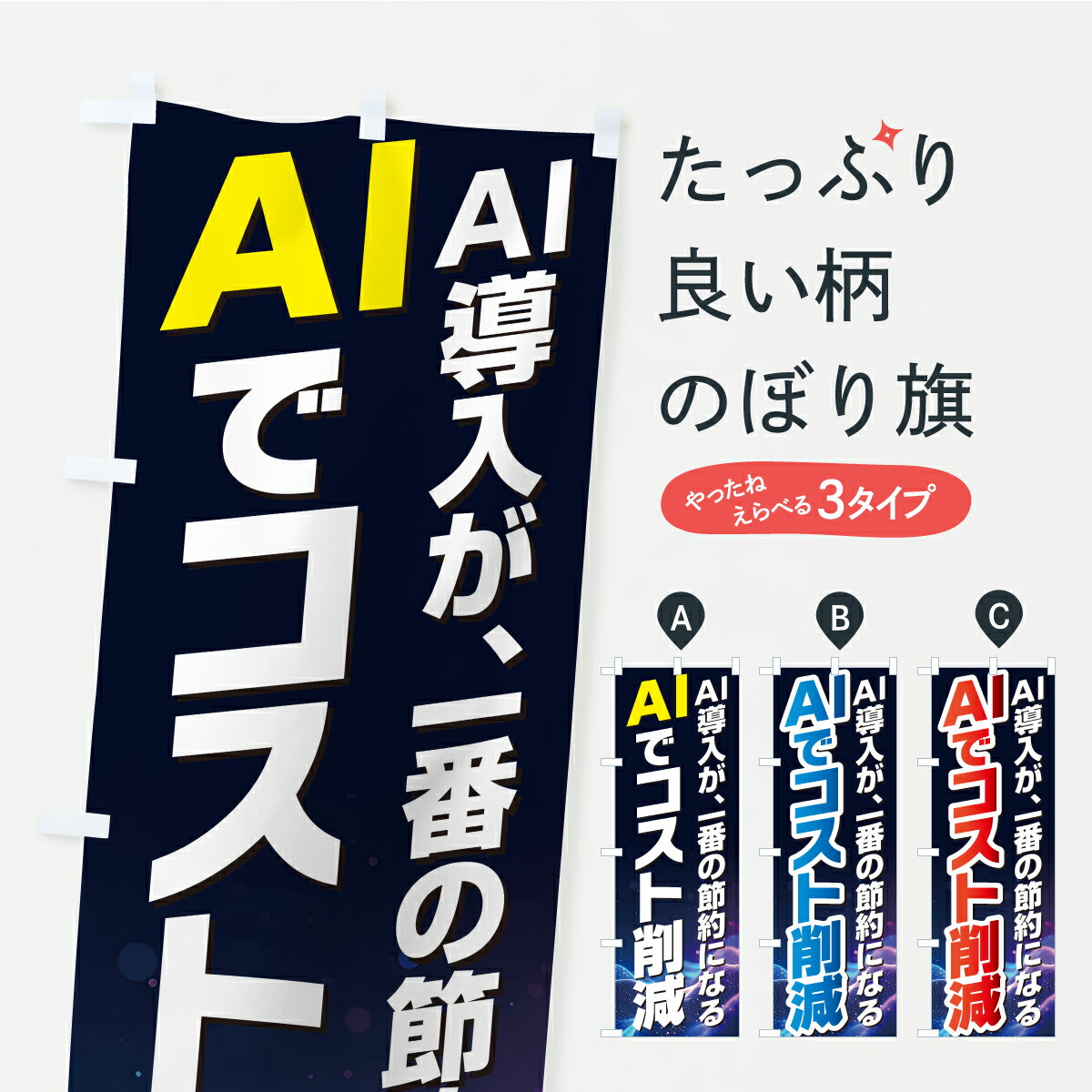 樂天商城 - 【ポスト便 送料360】 のぼり旗 AIでコスト削減・AI導入のぼり KKN0 助演 グッズプロ 【名入れできます】