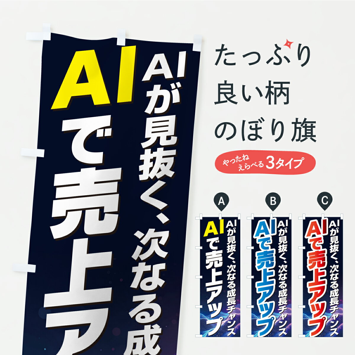 乐天商城 - 【ポスト便 送料360】 のぼり旗 AIで売上アップのぼり KKN7 助演 グッズプロ 【名入れできます】
