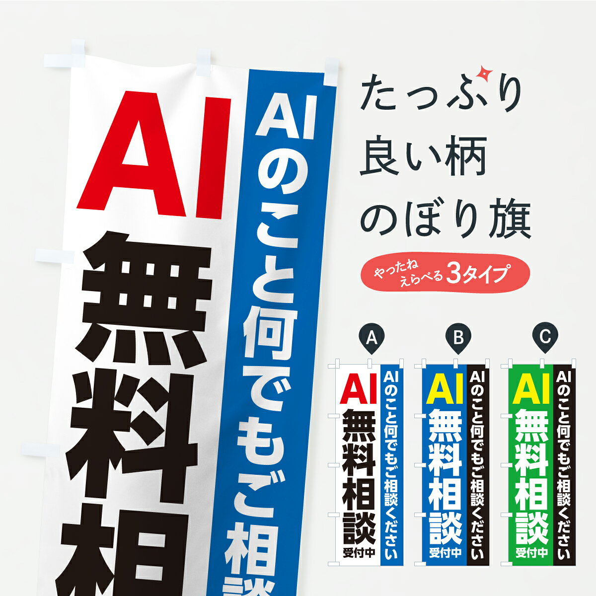 一枚一枚、職人の目で仕上げる美しいのぼり自社設備で丁寧に印刷・仕上げ。生地の目を生かした高精細プリントで、色の深みと艶やかさにこだわりました。たった1枚で店頭の空気が変わる風にはためくたび、色が“動く”。視線を集め、用件を伝え、写真にも残る。のぼり旗は手軽で扱いやすく、多くのお店で活用されています。並べるだけで統一感カラーを交互に、もしくは同色で揃えるだけでお店のトーンが整います。季節・業種ごとの入れ替えも簡単。 店舗外観の印象がガラリと変わります交互に並べて華やか、統一感UP風にはためくたびに目を引く、高発色プリント。店頭の印象づくりに最適で、入店率アップが期待できます。使う場所に“ぴったり”合わせるチチ位置・サイズ変更に対応。のぼり／横幕のセット展開もOK。店前・イベント会場・屋内外、用途に合わせて最適化します。名入れ・ロゴ入れ店舗名やロゴを入れて“自分だけののぼり”に。認知向上や予約促進に役立ちます。デザイン依頼経験豊富なデザイナーが、目的に沿って最適なデザインをご提案。メモや手描き原稿からでもOK。入稿形式いろいろ入稿のぼりは Illustrator / Photoshop / Affinity / Canva に対応。テンプレートを入手多彩なオプションチチ位置・棒袋縫い・補強縫製・フリルなど、仕様を自由に選べます。仕様・加工の詳細約88％が「また利用したい」発色のきれいさ・使いやすさで高評価。アンケートでは88.1％のお客様が再利用意向と回答。※ 当社継続アンケート（Googleフォーム／回答59件）の結果です。環境配慮のインクを採用スイスのエコテックス&reg;『ECO PASSPORT』認証インクを使用。安心と品質、そして持続可能性を両立しています。似ている他のデザインスペック印刷フルカラーダイレクト印刷重量約80g素材のぼり生地：ポンジ（テトロンポンジ）[おすすめ]丈夫で高級感のあるトロピカル生地に変更可能（裏抜け減）チチポールを通す輪。チチの色変更も可能対応ポール例：最大全長3m、直径2.2cm／2.5cmポール・注水台は別売り：スタートセット包装個別包装（PE袋）／包装時：約20×25cm横幕に変更決済時の備考欄に「横幕の画像確認希望」とご記入ください縫製四辺ヒートカット仕上げ。四辺補強縫製・棒袋縫いに対応 防炎加工＋2営業日。防炎加工・商標保護されているデザインは、権利者の許可がある場合のみ使用できます。・誤解を招く表記（例：AED非設置なのに表示など）は使用できません。・屋外向け薄手生地。寿命目安：約3?6ヶ月（使用環境により変動）。・荒天時は屋内退避で長持ち。濡れたまま放置は色ムラ・色移りの原因。・約3ヶ月ごとのデザイン更新がおすすめ。・洗濯・アイロンは可能ですが、色落ち等にご注意ください（自己責任）。場所に合わせてサイズを選べますサイズの選び方お届けの目安