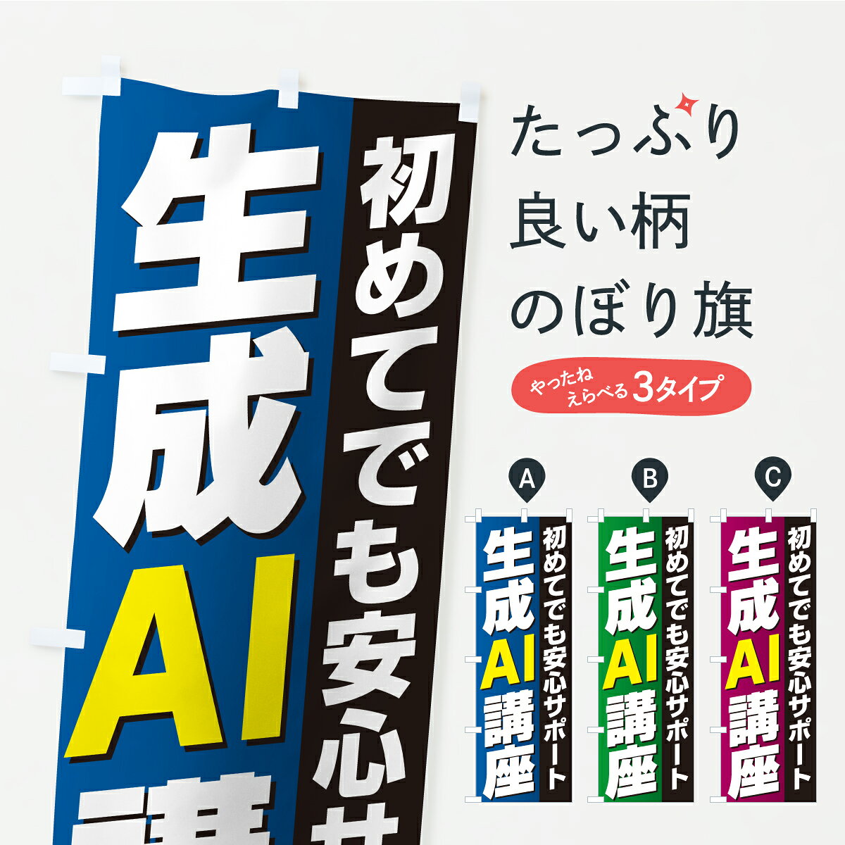 【ポスト便 送料360】 のぼり旗 生成AI講座・教室・スクールのぼり KK5L パソコン教室 グッズプロ 【名入れできます】