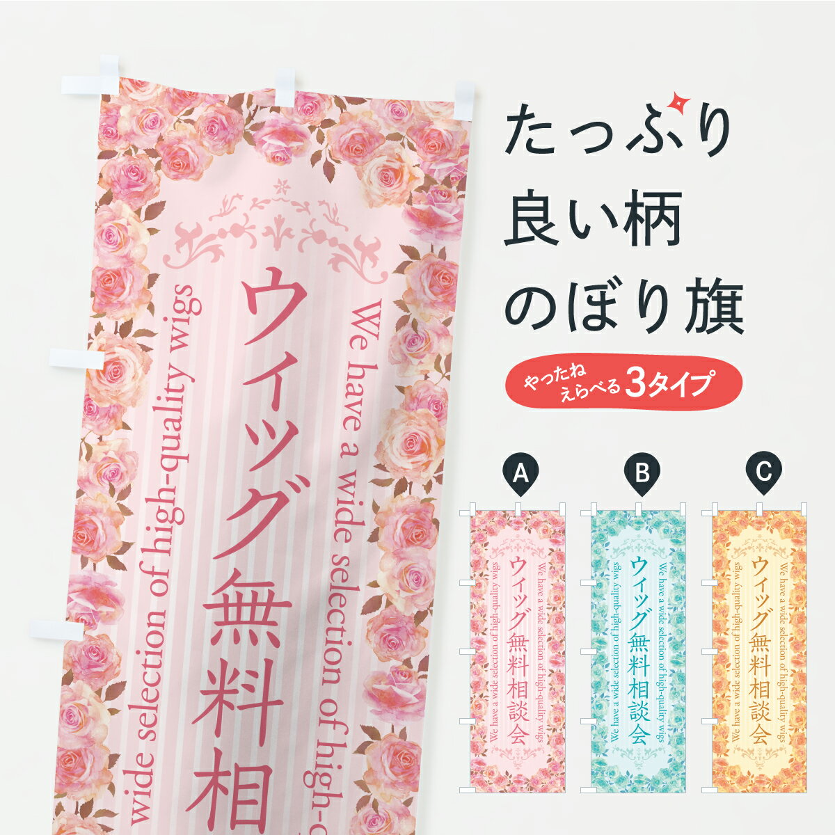 乐天商城 - 【ポスト便 送料360】 のぼり旗 ウィッグ無料相談会・かつらのぼり KKH6 ヘアサロン グッズプロ 【名入れできます】