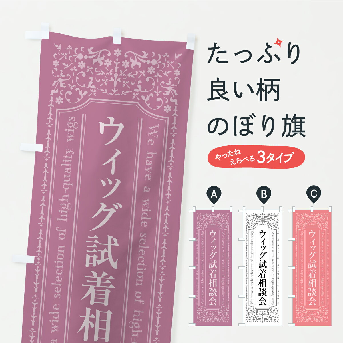 樂天商城 - 【ポスト便 送料360】 のぼり旗 ウィッグ試着相談会・かつらのぼり KKX5 ヘアサロン グッズプロ 【名入れできます】