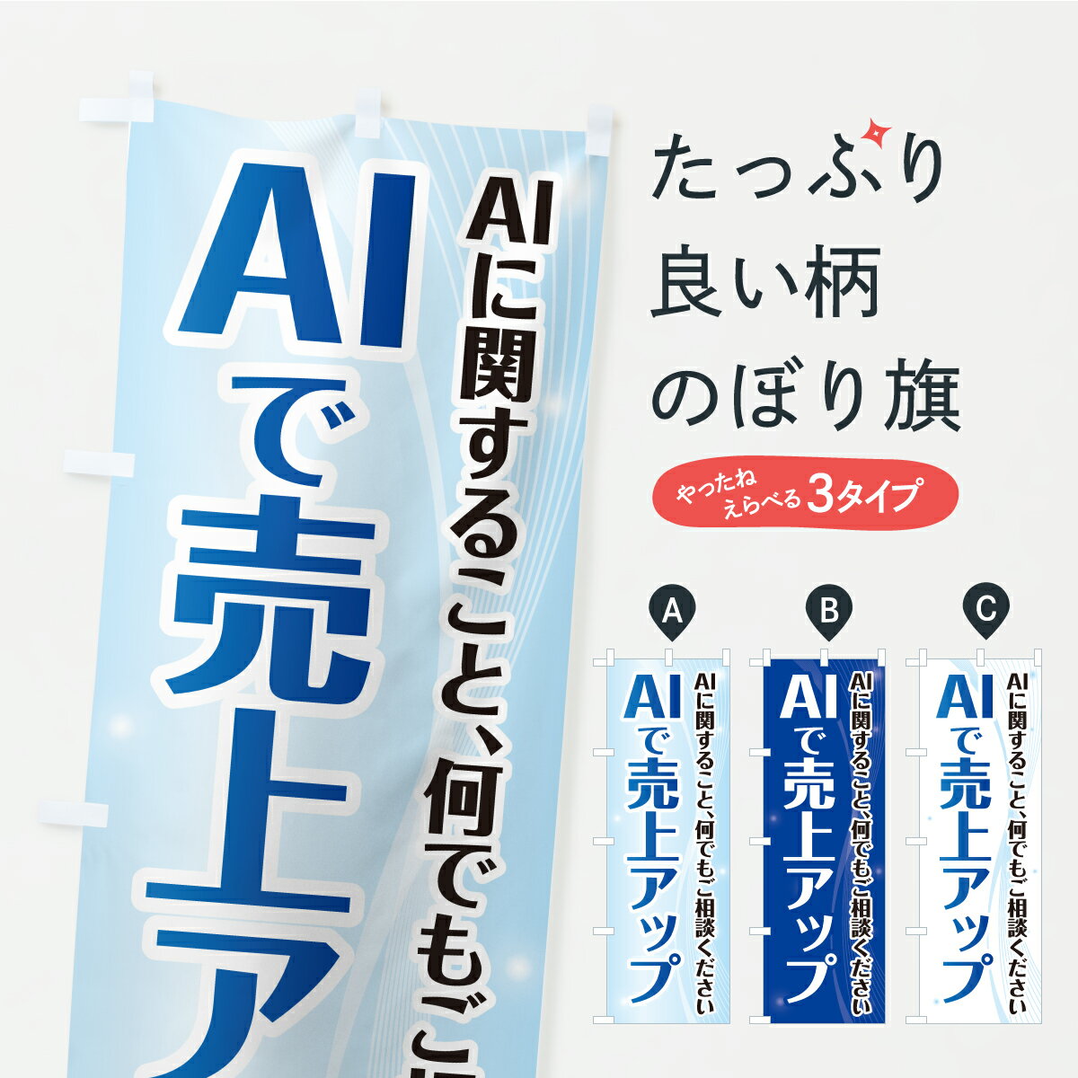 乐天商城 - 【ポスト便 送料360】 のぼり旗 AIで売上アップのぼり KKX9 助演 グッズプロ 【名入れできます】