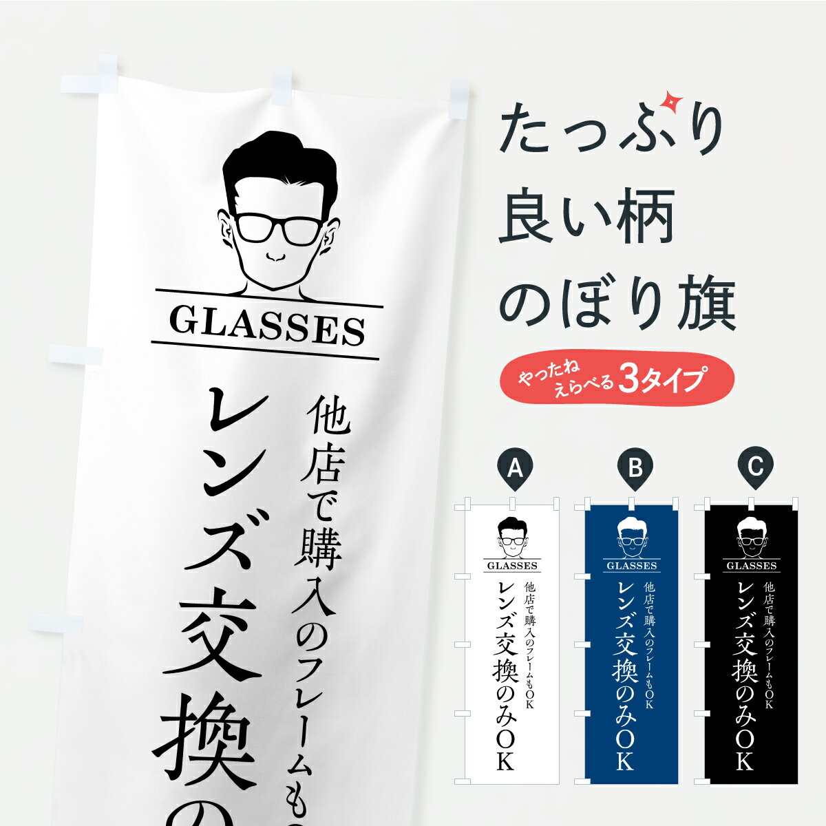 Rakuten - 【ポスト便 送料360】 のぼり旗 レンズ交換のみOK・めがね・眼鏡のぼり KKR1 メガネ グッズプロ 【名入れできます】