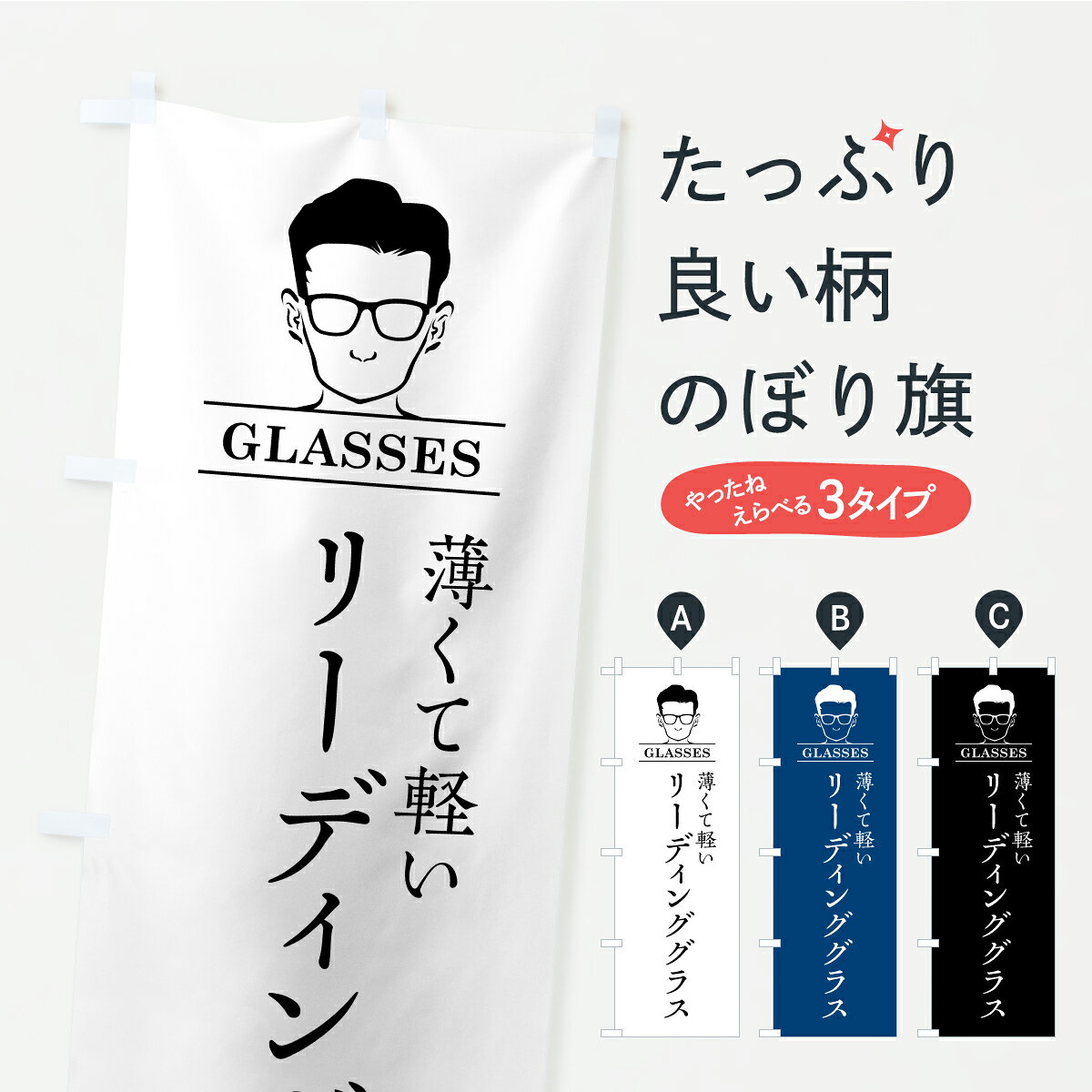 一枚一枚、職人の目で仕上げる美しいのぼり自社設備で丁寧に印刷・仕上げ。生地の目を生かした高精細プリントで、色の深みと艶やかさにこだわりました。たった1枚で店頭の空気が変わる風にはためくたび、色が“動く”。視線を集め、用件を伝え、写真にも残る。のぼり旗は手軽で扱いやすく、多くのお店で活用されています。並べるだけで統一感カラーを交互に、もしくは同色で揃えるだけでお店のトーンが整います。季節・業種ごとの入れ替えも簡単。 店舗外観の印象がガラリと変わります交互に並べて華やか、統一感UP風にはためくたびに目を引く、高発色プリント。店頭の印象づくりに最適で、入店率アップが期待できます。使う場所に“ぴったり”合わせるチチ位置・サイズ変更に対応。のぼり／横幕のセット展開もOK。店前・イベント会場・屋内外、用途に合わせて最適化します。名入れ・ロゴ入れ店舗名やロゴを入れて“自分だけののぼり”に。認知向上や予約促進に役立ちます。デザイン依頼経験豊富なデザイナーが、目的に沿って最適なデザインをご提案。メモや手描き原稿からでもOK。入稿形式いろいろ入稿のぼりは Illustrator / Photoshop / Affinity / Canva に対応。テンプレートを入手多彩なオプションチチ位置・棒袋縫い・補強縫製・フリルなど、仕様を自由に選べます。仕様・加工の詳細約88％が「また利用したい」発色のきれいさ・使いやすさで高評価。アンケートでは88.1％のお客様が再利用意向と回答。※ 当社継続アンケート（Googleフォーム／回答59件）の結果です。環境配慮のインクを採用スイスのエコテックス&reg;『ECO PASSPORT』認証インクを使用。安心と品質、そして持続可能性を両立しています。似ている他のデザインスペック印刷フルカラーダイレクト印刷重量約80g素材のぼり生地：ポンジ（テトロンポンジ）[おすすめ]丈夫で高級感のあるトロピカル生地に変更可能（裏抜け減）チチポールを通す輪。チチの色変更も可能対応ポール例：最大全長3m、直径2.2cm／2.5cmポール・注水台は別売り：スタートセット包装個別包装（PE袋）／包装時：約20×25cm横幕に変更決済時の備考欄に「横幕の画像確認希望」とご記入ください縫製四辺ヒートカット仕上げ。四辺補強縫製・棒袋縫いに対応 防炎加工＋2営業日。防炎加工・商標保護されているデザインは、権利者の許可がある場合のみ使用できます。・誤解を招く表記（例：AED非設置なのに表示など）は使用できません。・屋外向け薄手生地。寿命目安：約3?6ヶ月（使用環境により変動）。・荒天時は屋内退避で長持ち。濡れたまま放置は色ムラ・色移りの原因。・約3ヶ月ごとのデザイン更新がおすすめ。・洗濯・アイロンは可能ですが、色落ち等にご注意ください（自己責任）。場所に合わせてサイズを選べますサイズの選び方お届けの目安