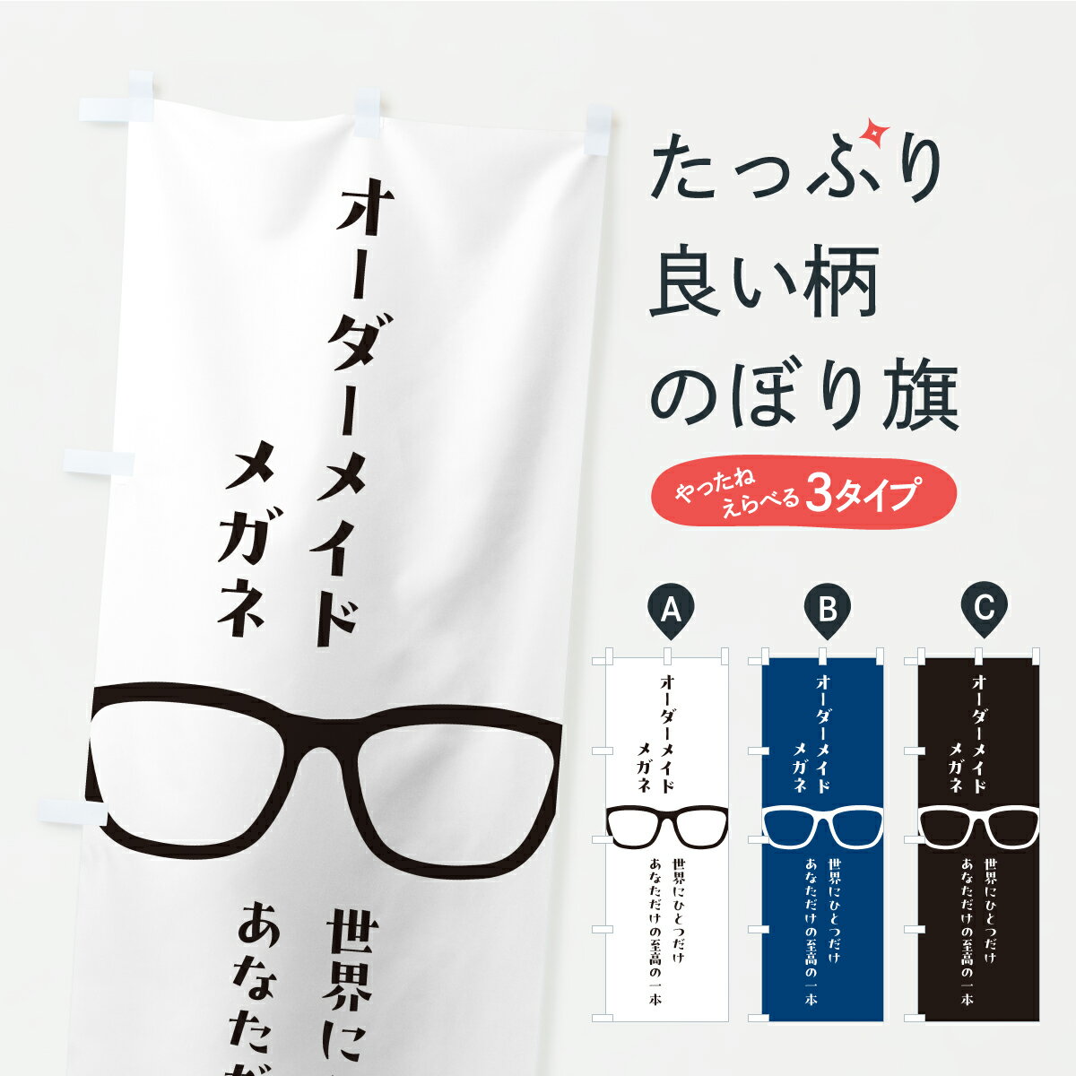 乐天商城 - 【ポスト便 送料360】 のぼり旗 オーダーメイドメガネ・めがね・眼鏡のぼり KKRP グッズプロ 【名入れできます】