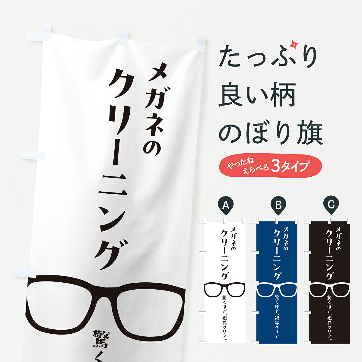 一枚一枚、職人の目で仕上げる美しいのぼり自社設備で丁寧に印刷・仕上げ。生地の目を生かした高精細プリントで、色の深みと艶やかさにこだわりました。たった1枚で店頭の空気が変わる風にはためくたび、色が“動く”。視線を集め、用件を伝え、写真にも残る。のぼり旗は手軽で扱いやすく、多くのお店で活用されています。並べるだけで統一感カラーを交互に、もしくは同色で揃えるだけでお店のトーンが整います。季節・業種ごとの入れ替えも簡単。 店舗外観の印象がガラリと変わります交互に並べて華やか、統一感UP風にはためくたびに目を引く、高発色プリント。店頭の印象づくりに最適で、入店率アップが期待できます。使う場所に“ぴったり”合わせるチチ位置・サイズ変更に対応。のぼり／横幕のセット展開もOK。店前・イベント会場・屋内外、用途に合わせて最適化します。名入れ・ロゴ入れ店舗名やロゴを入れて“自分だけののぼり”に。認知向上や予約促進に役立ちます。デザイン依頼経験豊富なデザイナーが、目的に沿って最適なデザインをご提案。メモや手描き原稿からでもOK。入稿形式いろいろ入稿のぼりは Illustrator / Photoshop / Affinity / Canva に対応。テンプレートを入手多彩なオプションチチ位置・棒袋縫い・補強縫製・フリルなど、仕様を自由に選べます。仕様・加工の詳細約88％が「また利用したい」発色のきれいさ・使いやすさで高評価。アンケートでは88.1％のお客様が再利用意向と回答。※ 当社継続アンケート（Googleフォーム／回答59件）の結果です。環境配慮のインクを採用スイスのエコテックス&reg;『ECO PASSPORT』認証インクを使用。安心と品質、そして持続可能性を両立しています。似ている他のデザインスペック印刷フルカラーダイレクト印刷重量約80g素材のぼり生地：ポンジ（テトロンポンジ）[おすすめ]丈夫で高級感のあるトロピカル生地に変更可能（裏抜け減）チチポールを通す輪。チチの色変更も可能対応ポール例：最大全長3m、直径2.2cm／2.5cmポール・注水台は別売り：スタートセット包装個別包装（PE袋）／包装時：約20×25cm横幕に変更決済時の備考欄に「横幕の画像確認希望」とご記入ください縫製四辺ヒートカット仕上げ。四辺補強縫製・棒袋縫いに対応 防炎加工＋2営業日。防炎加工・商標保護されているデザインは、権利者の許可がある場合のみ使用できます。・誤解を招く表記（例：AED非設置なのに表示など）は使用できません。・屋外向け薄手生地。寿命目安：約3?6ヶ月（使用環境により変動）。・荒天時は屋内退避で長持ち。濡れたまま放置は色ムラ・色移りの原因。・約3ヶ月ごとのデザイン更新がおすすめ。・洗濯・アイロンは可能ですが、色落ち等にご注意ください（自己責任）。場所に合わせてサイズを選べますサイズの選び方お届けの目安
