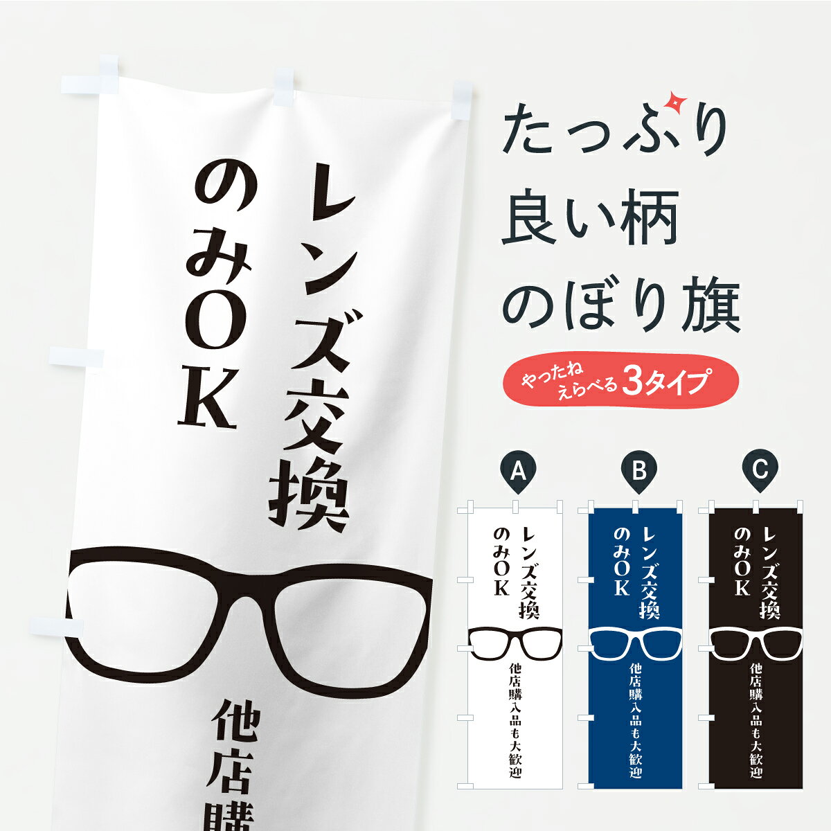 一枚一枚、職人の目で仕上げる美しいのぼり自社設備で丁寧に印刷・仕上げ。生地の目を生かした高精細プリントで、色の深みと艶やかさにこだわりました。たった1枚で店頭の空気が変わる風にはためくたび、色が“動く”。視線を集め、用件を伝え、写真にも残る。のぼり旗は手軽で扱いやすく、多くのお店で活用されています。並べるだけで統一感カラーを交互に、もしくは同色で揃えるだけでお店のトーンが整います。季節・業種ごとの入れ替えも簡単。 店舗外観の印象がガラリと変わります交互に並べて華やか、統一感UP風にはためくたびに目を引く、高発色プリント。店頭の印象づくりに最適で、入店率アップが期待できます。使う場所に“ぴったり”合わせるチチ位置・サイズ変更に対応。のぼり／横幕のセット展開もOK。店前・イベント会場・屋内外、用途に合わせて最適化します。名入れ・ロゴ入れ店舗名やロゴを入れて“自分だけののぼり”に。認知向上や予約促進に役立ちます。デザイン依頼経験豊富なデザイナーが、目的に沿って最適なデザインをご提案。メモや手描き原稿からでもOK。入稿形式いろいろ入稿のぼりは Illustrator / Photoshop / Affinity / Canva に対応。テンプレートを入手多彩なオプションチチ位置・棒袋縫い・補強縫製・フリルなど、仕様を自由に選べます。仕様・加工の詳細約88％が「また利用したい」発色のきれいさ・使いやすさで高評価。アンケートでは88.1％のお客様が再利用意向と回答。※ 当社継続アンケート（Googleフォーム／回答59件）の結果です。環境配慮のインクを採用スイスのエコテックス&reg;『ECO PASSPORT』認証インクを使用。安心と品質、そして持続可能性を両立しています。似ている他のデザインスペック印刷フルカラーダイレクト印刷重量約80g素材のぼり生地：ポンジ（テトロンポンジ）[おすすめ]丈夫で高級感のあるトロピカル生地に変更可能（裏抜け減）チチポールを通す輪。チチの色変更も可能対応ポール例：最大全長3m、直径2.2cm／2.5cmポール・注水台は別売り：スタートセット包装個別包装（PE袋）／包装時：約20×25cm横幕に変更決済時の備考欄に「横幕の画像確認希望」とご記入ください縫製四辺ヒートカット仕上げ。四辺補強縫製・棒袋縫いに対応 防炎加工＋2営業日。防炎加工・商標保護されているデザインは、権利者の許可がある場合のみ使用できます。・誤解を招く表記（例：AED非設置なのに表示など）は使用できません。・屋外向け薄手生地。寿命目安：約3?6ヶ月（使用環境により変動）。・荒天時は屋内退避で長持ち。濡れたまま放置は色ムラ・色移りの原因。・約3ヶ月ごとのデザイン更新がおすすめ。・洗濯・アイロンは可能ですが、色落ち等にご注意ください（自己責任）。場所に合わせてサイズを選べますサイズの選び方お届けの目安