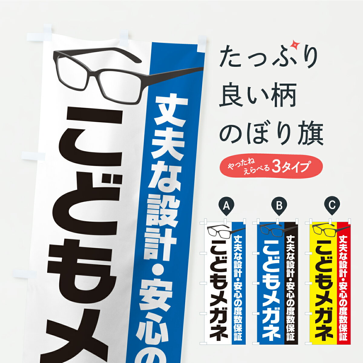 乐天商城 - 【ポスト便 送料360】 のぼり旗 こどもメガネ・めがね・眼鏡のぼり K87Y グッズプロ 【名入れできます】