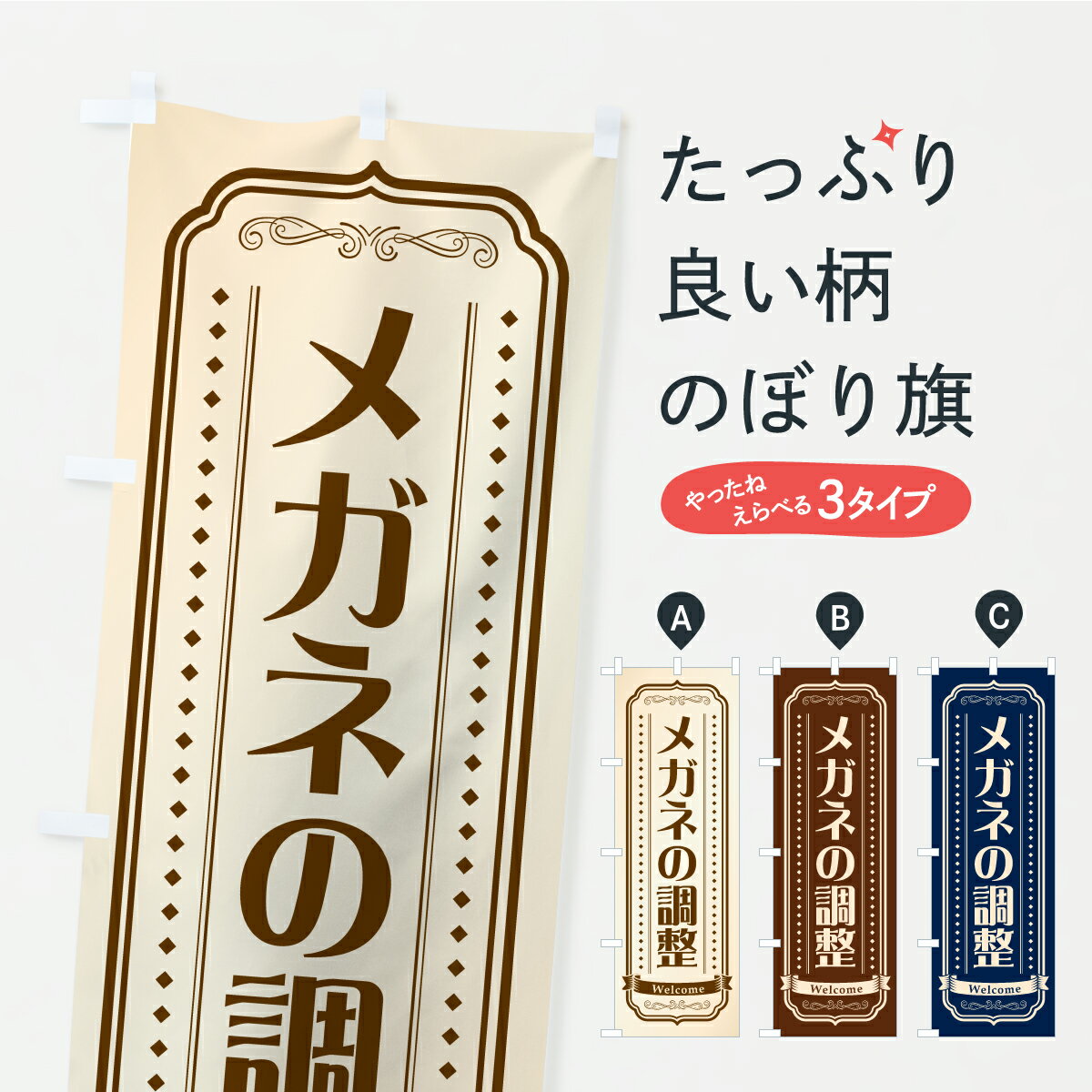 乐天商城 - 【ポスト便 送料360】 のぼり旗 メガネの調整・めがね・眼鏡のぼり K81H グッズプロ 【名入れできます】
