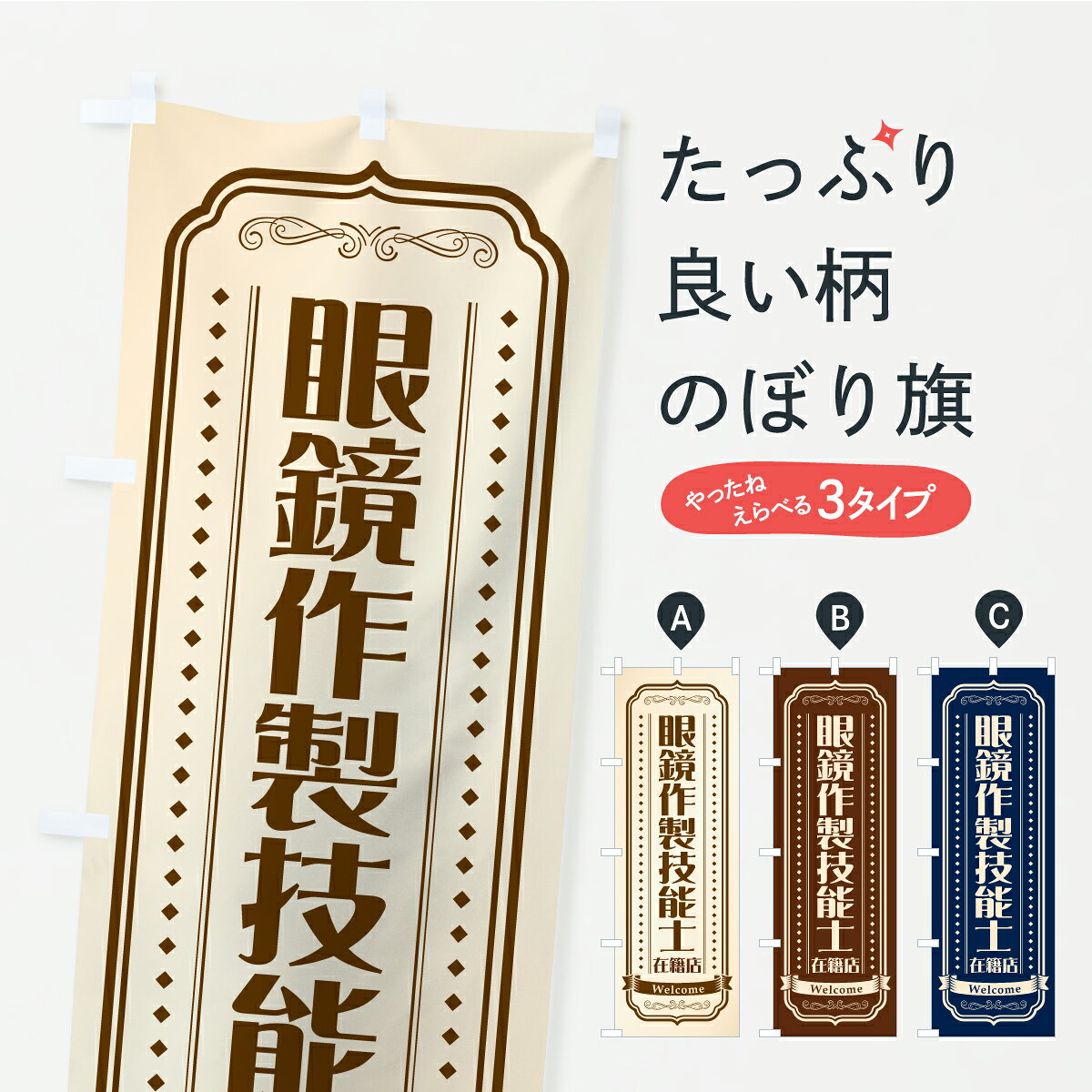 【ポスト便 送料360】 のぼり旗 眼鏡作製技能士在籍店・めがね・眼鏡のぼり K81C メガネ グッズプロ 【名入れできます】