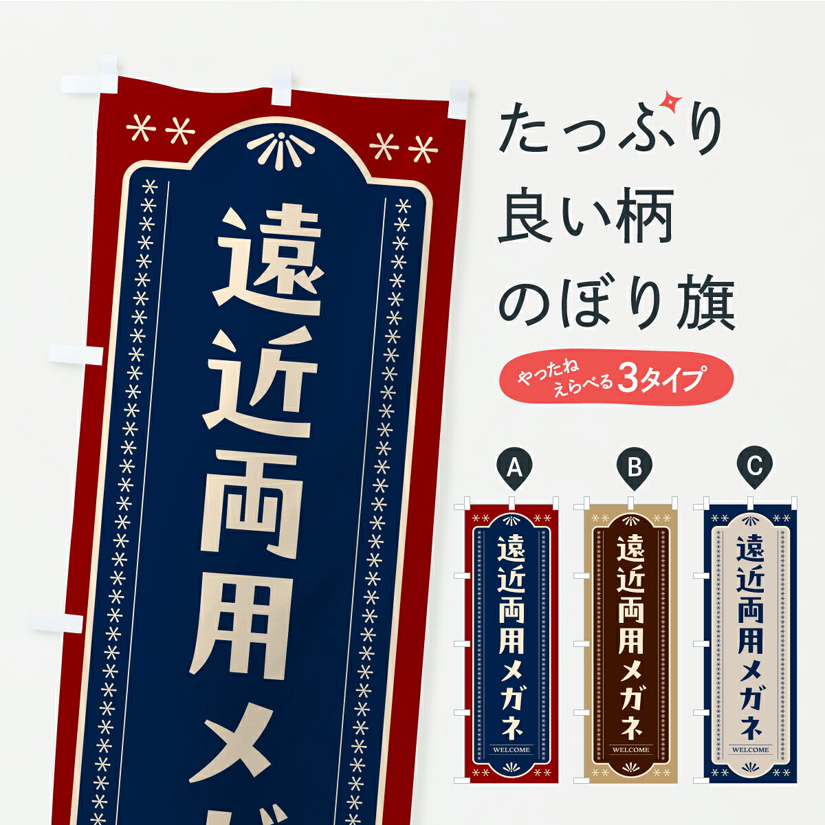 一枚一枚、職人の目で仕上げる美しいのぼり自社設備で丁寧に印刷・仕上げ。生地の目を生かした高精細プリントで、色の深みと艶やかさにこだわりました。たった1枚で店頭の空気が変わる風にはためくたび、色が“動く”。視線を集め、用件を伝え、写真にも残る。のぼり旗は手軽で扱いやすく、多くのお店で活用されています。並べるだけで統一感カラーを交互に、もしくは同色で揃えるだけでお店のトーンが整います。季節・業種ごとの入れ替えも簡単。 店舗外観の印象がガラリと変わります交互に並べて華やか、統一感UP風にはためくたびに目を引く、高発色プリント。店頭の印象づくりに最適で、入店率アップが期待できます。使う場所に“ぴったり”合わせるチチ位置・サイズ変更に対応。のぼり／横幕のセット展開もOK。店前・イベント会場・屋内外、用途に合わせて最適化します。名入れ・ロゴ入れ店舗名やロゴを入れて“自分だけののぼり”に。認知向上や予約促進に役立ちます。デザイン依頼経験豊富なデザイナーが、目的に沿って最適なデザインをご提案。メモや手描き原稿からでもOK。入稿形式いろいろ入稿のぼりは Illustrator / Photoshop / Affinity / Canva に対応。テンプレートを入手多彩なオプションチチ位置・棒袋縫い・補強縫製・フリルなど、仕様を自由に選べます。仕様・加工の詳細約88％が「また利用したい」発色のきれいさ・使いやすさで高評価。アンケートでは88.1％のお客様が再利用意向と回答。※ 当社継続アンケート（Googleフォーム／回答59件）の結果です。環境配慮のインクを採用スイスのエコテックス&reg;『ECO PASSPORT』認証インクを使用。安心と品質、そして持続可能性を両立しています。似ている他のデザインスペック印刷フルカラーダイレクト印刷重量約80g素材のぼり生地：ポンジ（テトロンポンジ）[おすすめ]丈夫で高級感のあるトロピカル生地に変更可能（裏抜け減）チチポールを通す輪。チチの色変更も可能対応ポール例：最大全長3m、直径2.2cm／2.5cmポール・注水台は別売り：スタートセット包装個別包装（PE袋）／包装時：約20×25cm横幕に変更決済時の備考欄に「横幕の画像確認希望」とご記入ください縫製四辺ヒートカット仕上げ。四辺補強縫製・棒袋縫いに対応 防炎加工＋2営業日。防炎加工・商標保護されているデザインは、権利者の許可がある場合のみ使用できます。・誤解を招く表記（例：AED非設置なのに表示など）は使用できません。・屋外向け薄手生地。寿命目安：約3?6ヶ月（使用環境により変動）。・荒天時は屋内退避で長持ち。濡れたまま放置は色ムラ・色移りの原因。・約3ヶ月ごとのデザイン更新がおすすめ。・洗濯・アイロンは可能ですが、色落ち等にご注意ください（自己責任）。場所に合わせてサイズを選べますサイズの選び方お届けの目安