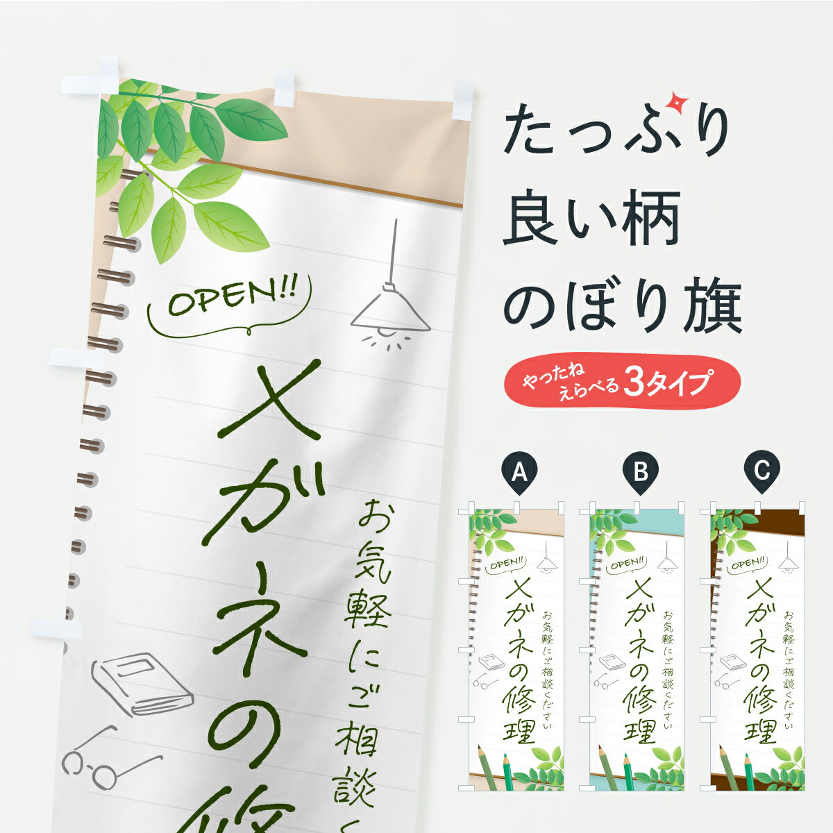 樂天商城 - 【ポスト便 送料360】 のぼり旗 メガネの修理・めがね・眼鏡のぼり K82R グッズプロ 【名入れできます】