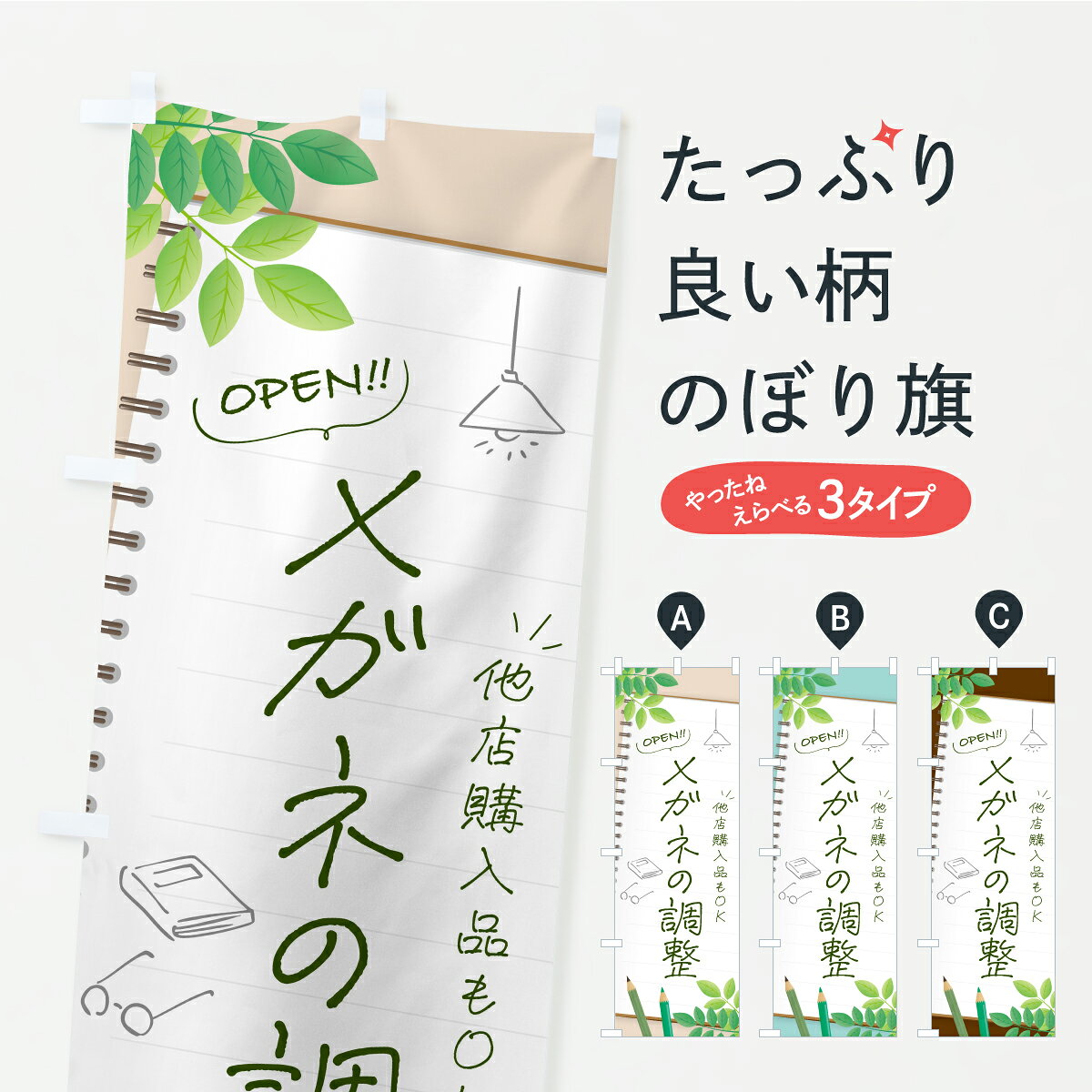 一枚一枚、職人の目で仕上げる美しいのぼり自社設備で丁寧に印刷・仕上げ。生地の目を生かした高精細プリントで、色の深みと艶やかさにこだわりました。たった1枚で店頭の空気が変わる風にはためくたび、色が“動く”。視線を集め、用件を伝え、写真にも残る。のぼり旗は手軽で扱いやすく、多くのお店で活用されています。並べるだけで統一感カラーを交互に、もしくは同色で揃えるだけでお店のトーンが整います。季節・業種ごとの入れ替えも簡単。 店舗外観の印象がガラリと変わります交互に並べて華やか、統一感UP風にはためくたびに目を引く、高発色プリント。店頭の印象づくりに最適で、入店率アップが期待できます。使う場所に“ぴったり”合わせるチチ位置・サイズ変更に対応。のぼり／横幕のセット展開もOK。店前・イベント会場・屋内外、用途に合わせて最適化します。名入れ・ロゴ入れ店舗名やロゴを入れて“自分だけののぼり”に。認知向上や予約促進に役立ちます。デザイン依頼経験豊富なデザイナーが、目的に沿って最適なデザインをご提案。メモや手描き原稿からでもOK。入稿形式いろいろ入稿のぼりは Illustrator / Photoshop / Affinity / Canva に対応。テンプレートを入手多彩なオプションチチ位置・棒袋縫い・補強縫製・フリルなど、仕様を自由に選べます。仕様・加工の詳細約88％が「また利用したい」発色のきれいさ・使いやすさで高評価。アンケートでは88.1％のお客様が再利用意向と回答。※ 当社継続アンケート（Googleフォーム／回答59件）の結果です。環境配慮のインクを採用スイスのエコテックス&reg;『ECO PASSPORT』認証インクを使用。安心と品質、そして持続可能性を両立しています。似ている他のデザインスペック印刷フルカラーダイレクト印刷重量約80g素材のぼり生地：ポンジ（テトロンポンジ）[おすすめ]丈夫で高級感のあるトロピカル生地に変更可能（裏抜け減）チチポールを通す輪。チチの色変更も可能対応ポール例：最大全長3m、直径2.2cm／2.5cmポール・注水台は別売り：スタートセット包装個別包装（PE袋）／包装時：約20×25cm横幕に変更決済時の備考欄に「横幕の画像確認希望」とご記入ください縫製四辺ヒートカット仕上げ。四辺補強縫製・棒袋縫いに対応 防炎加工＋2営業日。防炎加工・商標保護されているデザインは、権利者の許可がある場合のみ使用できます。・誤解を招く表記（例：AED非設置なのに表示など）は使用できません。・屋外向け薄手生地。寿命目安：約3?6ヶ月（使用環境により変動）。・荒天時は屋内退避で長持ち。濡れたまま放置は色ムラ・色移りの原因。・約3ヶ月ごとのデザイン更新がおすすめ。・洗濯・アイロンは可能ですが、色落ち等にご注意ください（自己責任）。場所に合わせてサイズを選べますサイズの選び方お届けの目安