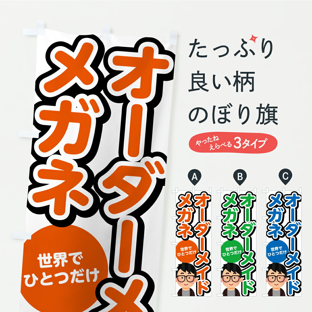 乐天商城 - 【ポスト便 送料360】 のぼり旗 オーダーメイドメガネ・めがね・眼鏡のぼり K83J グッズプロ 【名入れできます】
