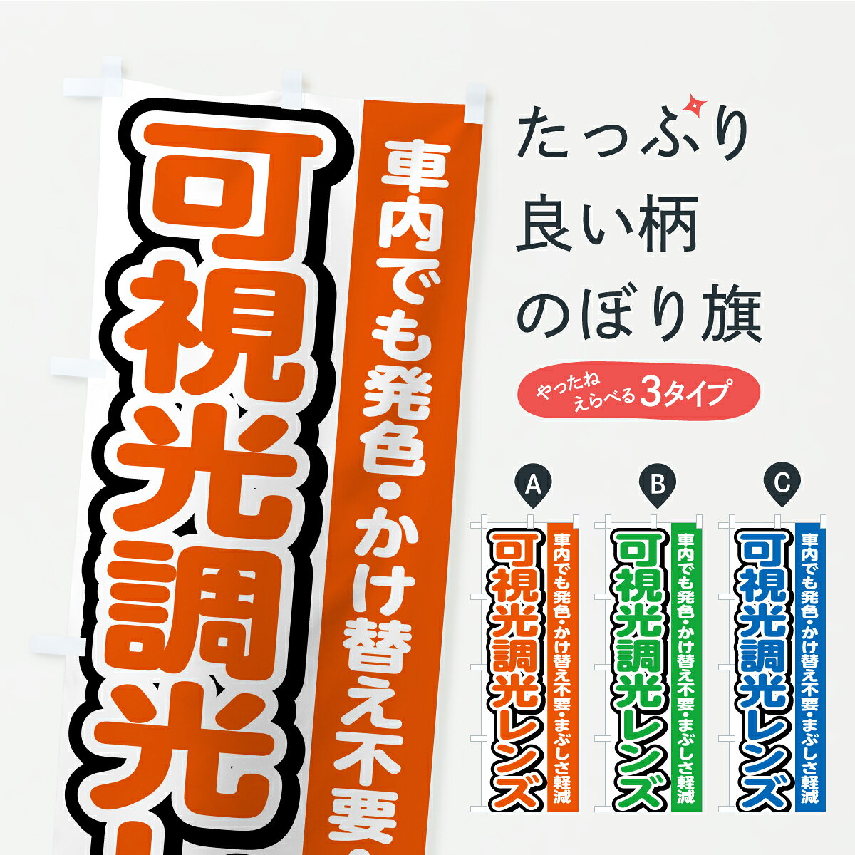 一枚一枚、職人の目で仕上げる美しいのぼり自社設備で丁寧に印刷・仕上げ。生地の目を生かした高精細プリントで、色の深みと艶やかさにこだわりました。たった1枚で店頭の空気が変わる風にはためくたび、色が“動く”。視線を集め、用件を伝え、写真にも残る。のぼり旗は手軽で扱いやすく、多くのお店で活用されています。並べるだけで統一感カラーを交互に、もしくは同色で揃えるだけでお店のトーンが整います。季節・業種ごとの入れ替えも簡単。 店舗外観の印象がガラリと変わります交互に並べて華やか、統一感UP風にはためくたびに目を引く、高発色プリント。店頭の印象づくりに最適で、入店率アップが期待できます。使う場所に“ぴったり”合わせるチチ位置・サイズ変更に対応。のぼり／横幕のセット展開もOK。店前・イベント会場・屋内外、用途に合わせて最適化します。名入れ・ロゴ入れ店舗名やロゴを入れて“自分だけののぼり”に。認知向上や予約促進に役立ちます。デザイン依頼経験豊富なデザイナーが、目的に沿って最適なデザインをご提案。メモや手描き原稿からでもOK。入稿形式いろいろ入稿のぼりは Illustrator / Photoshop / Affinity / Canva に対応。テンプレートを入手多彩なオプションチチ位置・棒袋縫い・補強縫製・フリルなど、仕様を自由に選べます。仕様・加工の詳細約88％が「また利用したい」発色のきれいさ・使いやすさで高評価。アンケートでは88.1％のお客様が再利用意向と回答。※ 当社継続アンケート（Googleフォーム／回答59件）の結果です。環境配慮のインクを採用スイスのエコテックス&reg;『ECO PASSPORT』認証インクを使用。安心と品質、そして持続可能性を両立しています。似ている他のデザインスペック印刷フルカラーダイレクト印刷重量約80g素材のぼり生地：ポンジ（テトロンポンジ）[おすすめ]丈夫で高級感のあるトロピカル生地に変更可能（裏抜け減）チチポールを通す輪。チチの色変更も可能対応ポール例：最大全長3m、直径2.2cm／2.5cmポール・注水台は別売り：スタートセット包装個別包装（PE袋）／包装時：約20×25cm横幕に変更決済時の備考欄に「横幕の画像確認希望」とご記入ください縫製四辺ヒートカット仕上げ。四辺補強縫製・棒袋縫いに対応 防炎加工＋2営業日。防炎加工・商標保護されているデザインは、権利者の許可がある場合のみ使用できます。・誤解を招く表記（例：AED非設置なのに表示など）は使用できません。・屋外向け薄手生地。寿命目安：約3?6ヶ月（使用環境により変動）。・荒天時は屋内退避で長持ち。濡れたまま放置は色ムラ・色移りの原因。・約3ヶ月ごとのデザイン更新がおすすめ。・洗濯・アイロンは可能ですが、色落ち等にご注意ください（自己責任）。場所に合わせてサイズを選べますサイズの選び方お届けの目安