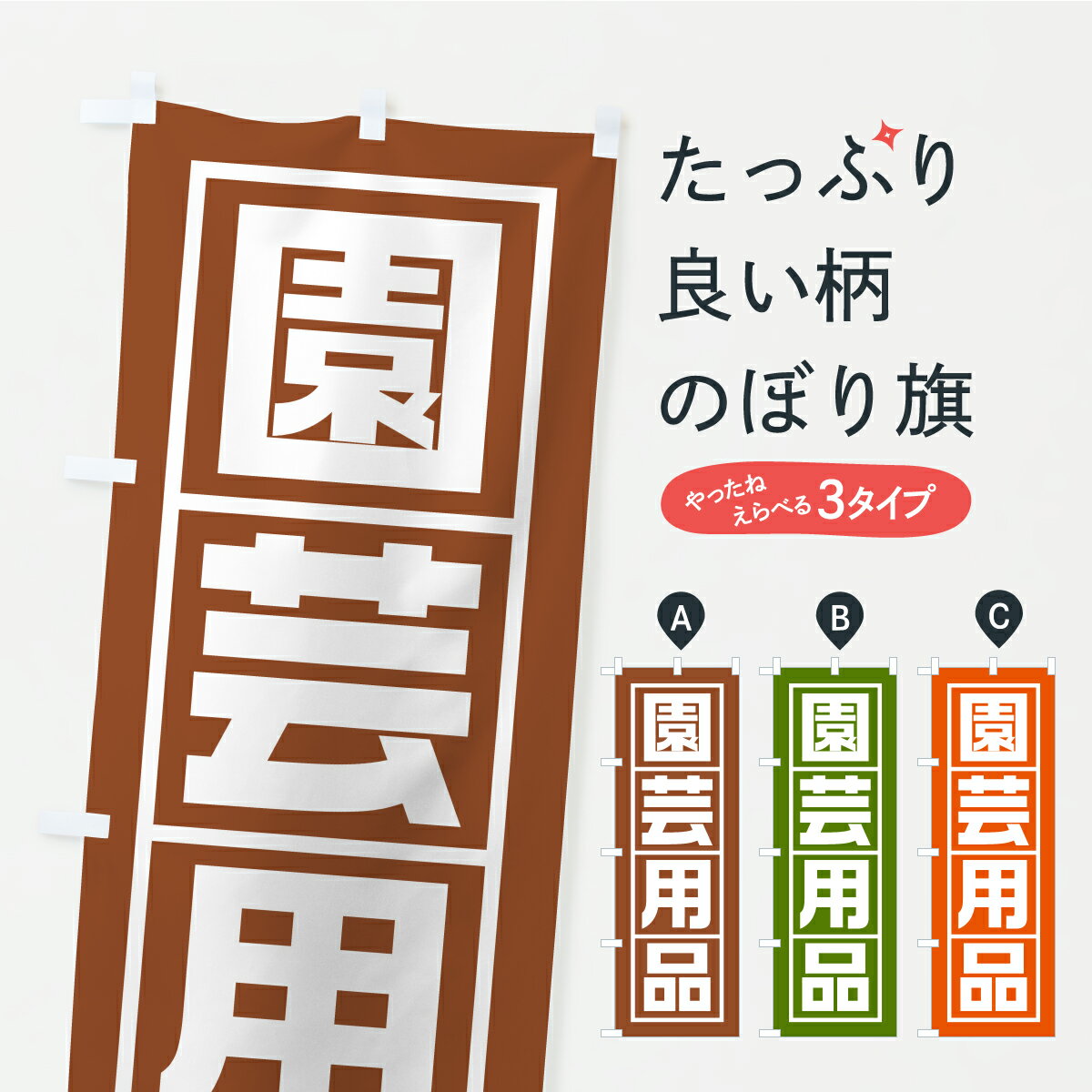乐天商城 - 【ポスト便 送料360】 のぼり旗 園芸用品のぼり K8FR グッズプロ 【名入れできます】