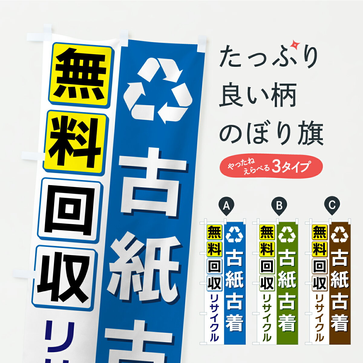 Rakuten - 【ポスト便 送料360】 のぼり旗 古紙古着無料回収のぼり K8HL グッズプロ 【名入れできます】