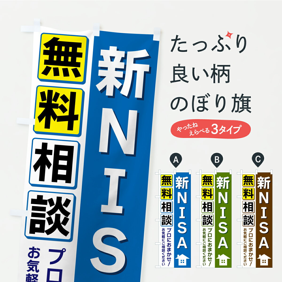 一枚一枚、職人の目で仕上げる美しいのぼり自社設備で丁寧に印刷・仕上げ。生地の目を生かした高精細プリントで、色の深みと艶やかさにこだわりました。たった1枚で店頭の空気が変わる風にはためくたび、色が“動く”。視線を集め、用件を伝え、写真にも残る。のぼり旗は手軽で扱いやすく、多くのお店で活用されています。並べるだけで統一感カラーを交互に、もしくは同色で揃えるだけでお店のトーンが整います。季節・業種ごとの入れ替えも簡単。 店舗外観の印象がガラリと変わります交互に並べて華やか、統一感UP風にはためくたびに目を引く、高発色プリント。店頭の印象づくりに最適で、入店率アップが期待できます。使う場所に“ぴったり”合わせるチチ位置・サイズ変更に対応。のぼり／横幕のセット展開もOK。店前・イベント会場・屋内外、用途に合わせて最適化します。名入れ・ロゴ入れ店舗名やロゴを入れて“自分だけののぼり”に。認知向上や予約促進に役立ちます。デザイン依頼経験豊富なデザイナーが、目的に沿って最適なデザインをご提案。メモや手描き原稿からでもOK。入稿形式いろいろ入稿のぼりは Illustrator / Photoshop / Affinity / Canva に対応。テンプレートを入手多彩なオプションチチ位置・棒袋縫い・補強縫製・フリルなど、仕様を自由に選べます。仕様・加工の詳細約88％が「また利用したい」発色のきれいさ・使いやすさで高評価。アンケートでは88.1％のお客様が再利用意向と回答。※ 当社継続アンケート（Googleフォーム／回答59件）の結果です。環境配慮のインクを採用スイスのエコテックス&reg;『ECO PASSPORT』認証インクを使用。安心と品質、そして持続可能性を両立しています。似ている他のデザインスペック印刷フルカラーダイレクト印刷重量約80g素材のぼり生地：ポンジ（テトロンポンジ）[おすすめ]丈夫で高級感のあるトロピカル生地に変更可能（裏抜け減）チチポールを通す輪。チチの色変更も可能対応ポール例：最大全長3m、直径2.2cm／2.5cmポール・注水台は別売り：スタートセット包装個別包装（PE袋）／包装時：約20×25cm横幕に変更決済時の備考欄に「横幕の画像確認希望」とご記入ください縫製四辺ヒートカット仕上げ。四辺補強縫製・棒袋縫いに対応 防炎加工＋2営業日。防炎加工・商標保護されているデザインは、権利者の許可がある場合のみ使用できます。・誤解を招く表記（例：AED非設置なのに表示など）は使用できません。・屋外向け薄手生地。寿命目安：約3?6ヶ月（使用環境により変動）。・荒天時は屋内退避で長持ち。濡れたまま放置は色ムラ・色移りの原因。・約3ヶ月ごとのデザイン更新がおすすめ。・洗濯・アイロンは可能ですが、色落ち等にご注意ください（自己責任）。場所に合わせてサイズを選べますサイズの選び方お届けの目安