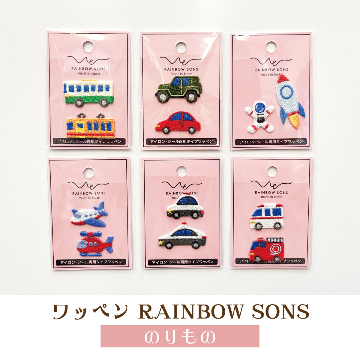 RAINBOW SONS のりもの グッズプロ