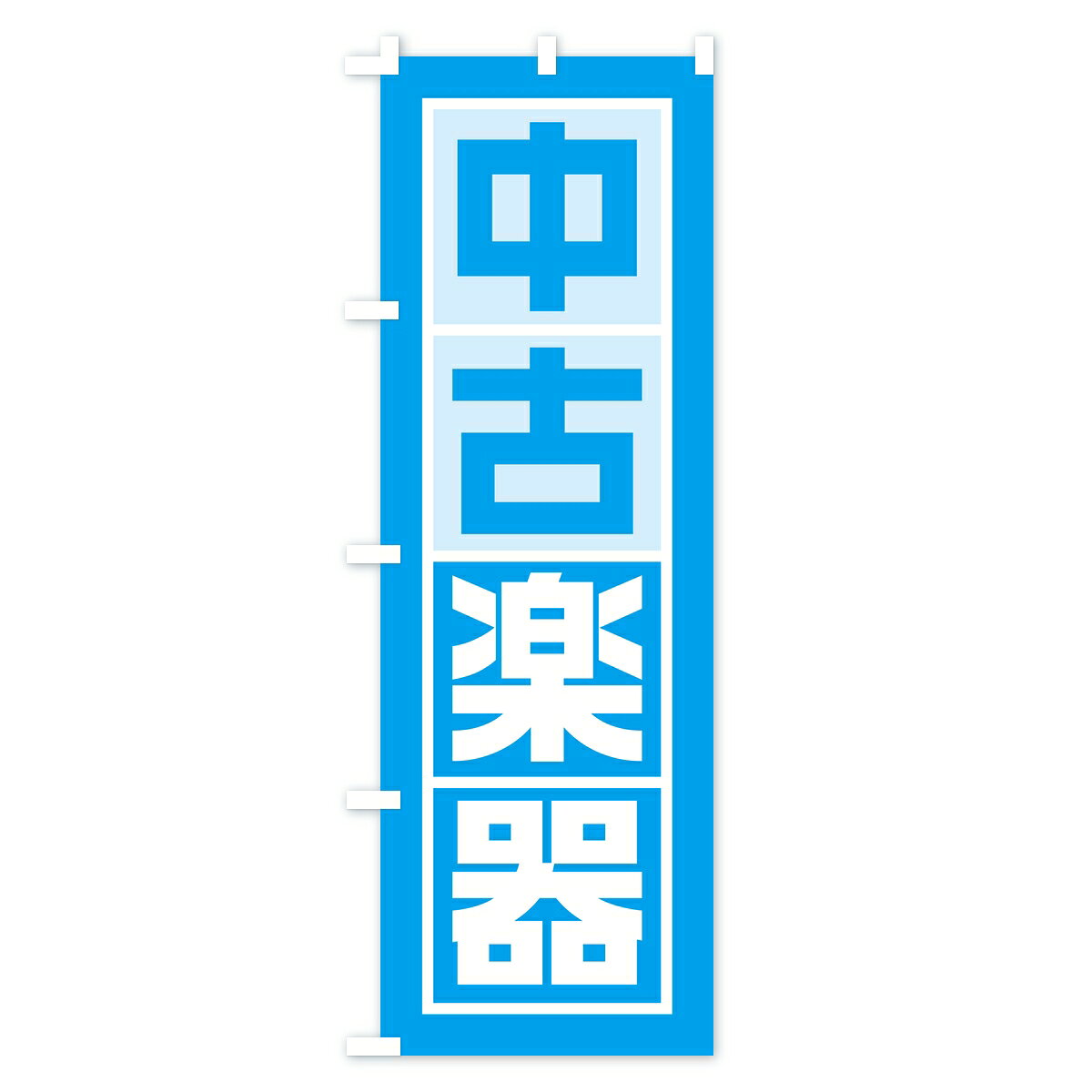 【ポスト便 送料360】 のぼり旗 中古楽器のぼり KLXE 楽器・音響買取 グッズプロ 【名入れできます】 goods-pro-10349038 グッズプロ サンプル画像2