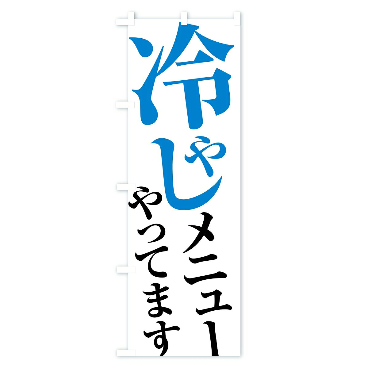 【ポスト便 送料360】 のぼり旗 冷やしメニューやってます・夏メニューのぼり KLRX 夏の味覚 グッズプロ 【名入れできます】 2