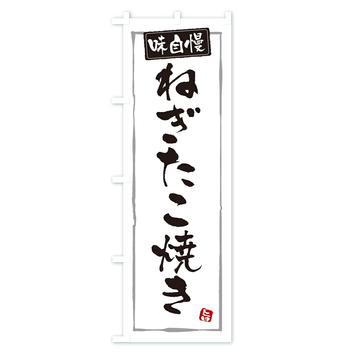 【ポスト便 送料360】 のぼり旗 ねぎたこ焼きのぼり K9CA グッズプロ 【名入れできます】 - 2
