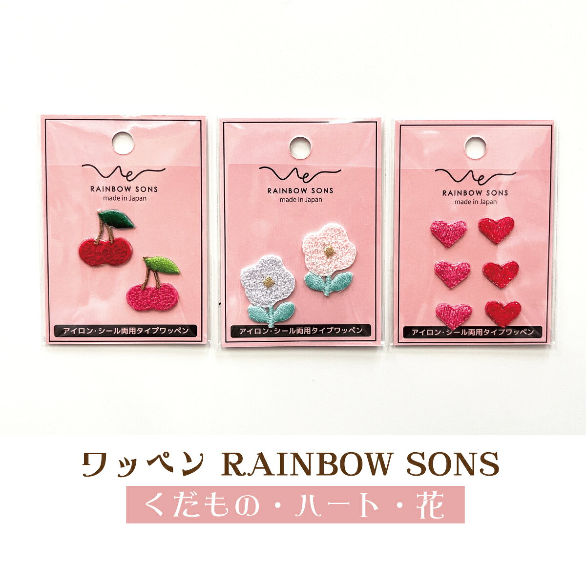 RAINBOW SONS くだもの ハート 花 グッズプロ 販売先で色・種類を確認