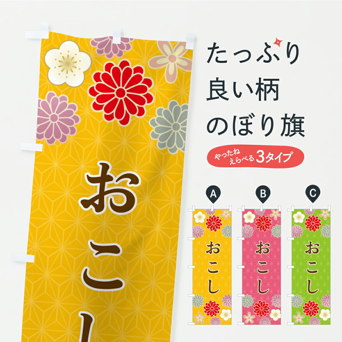 乐天商城 - 【ポスト便 送料360】 のぼり旗 おこしのぼり K8C4 和菓子 グッズプロ 【名入れできます】