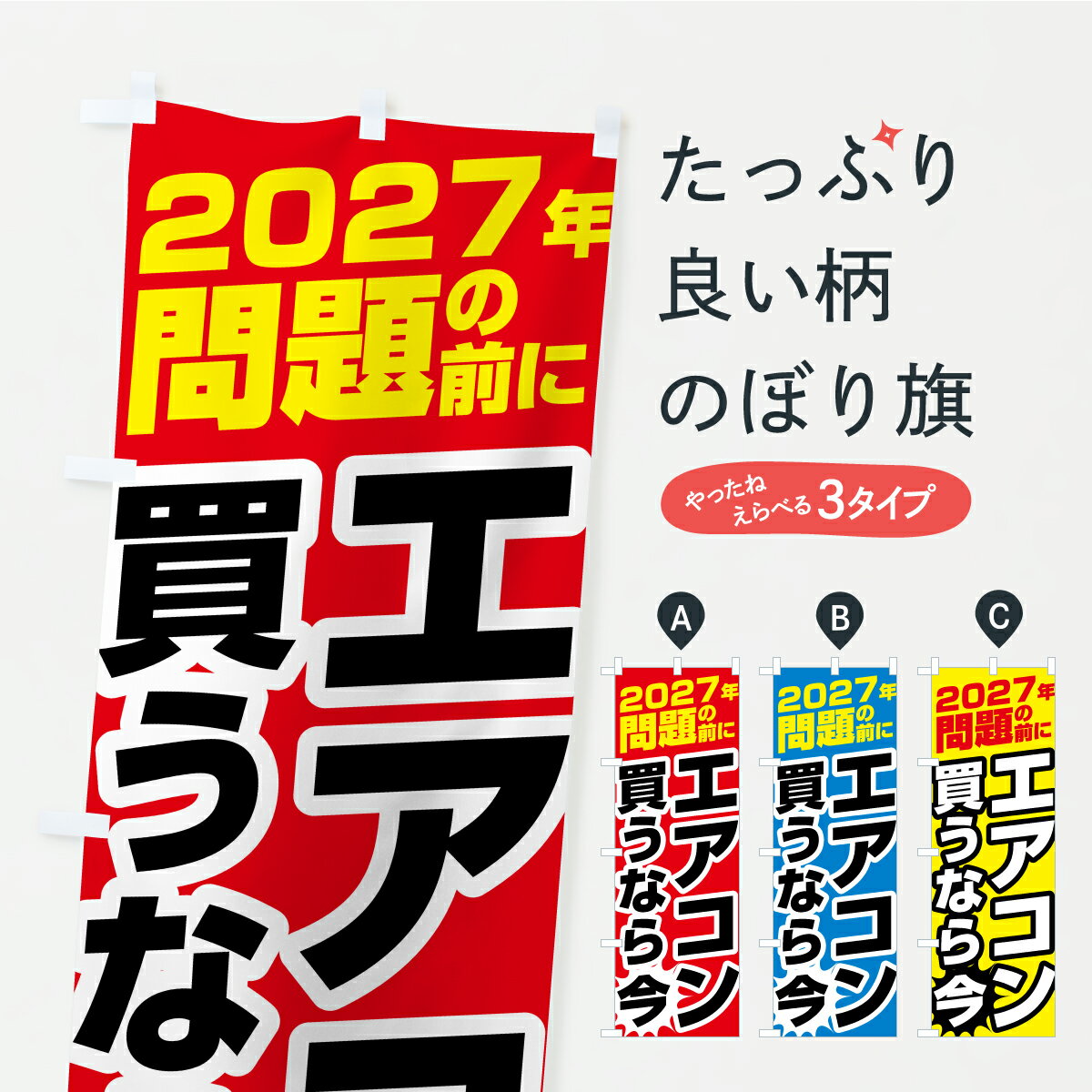 【ポスト便 送料360】 のぼり旗 エアコン値上げ買うなら今・2027年問題・省エネ基準のぼり K8 ...