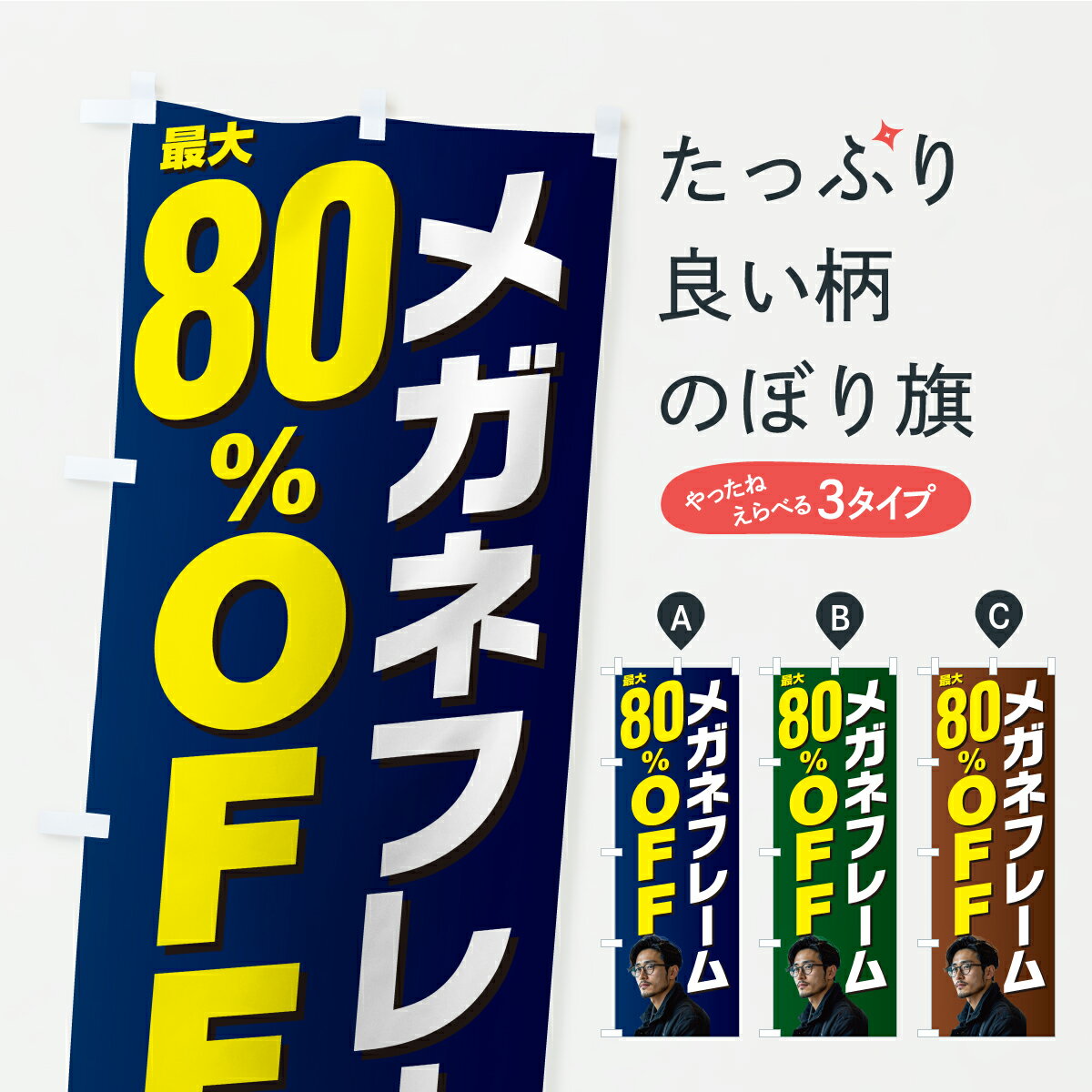樂天商城 - 【ポスト便 送料360】 のぼり旗 メガネフレームSALE80%OFF・めがね割引・眼鏡のぼり K889 グッズプロ 【名入れできます】