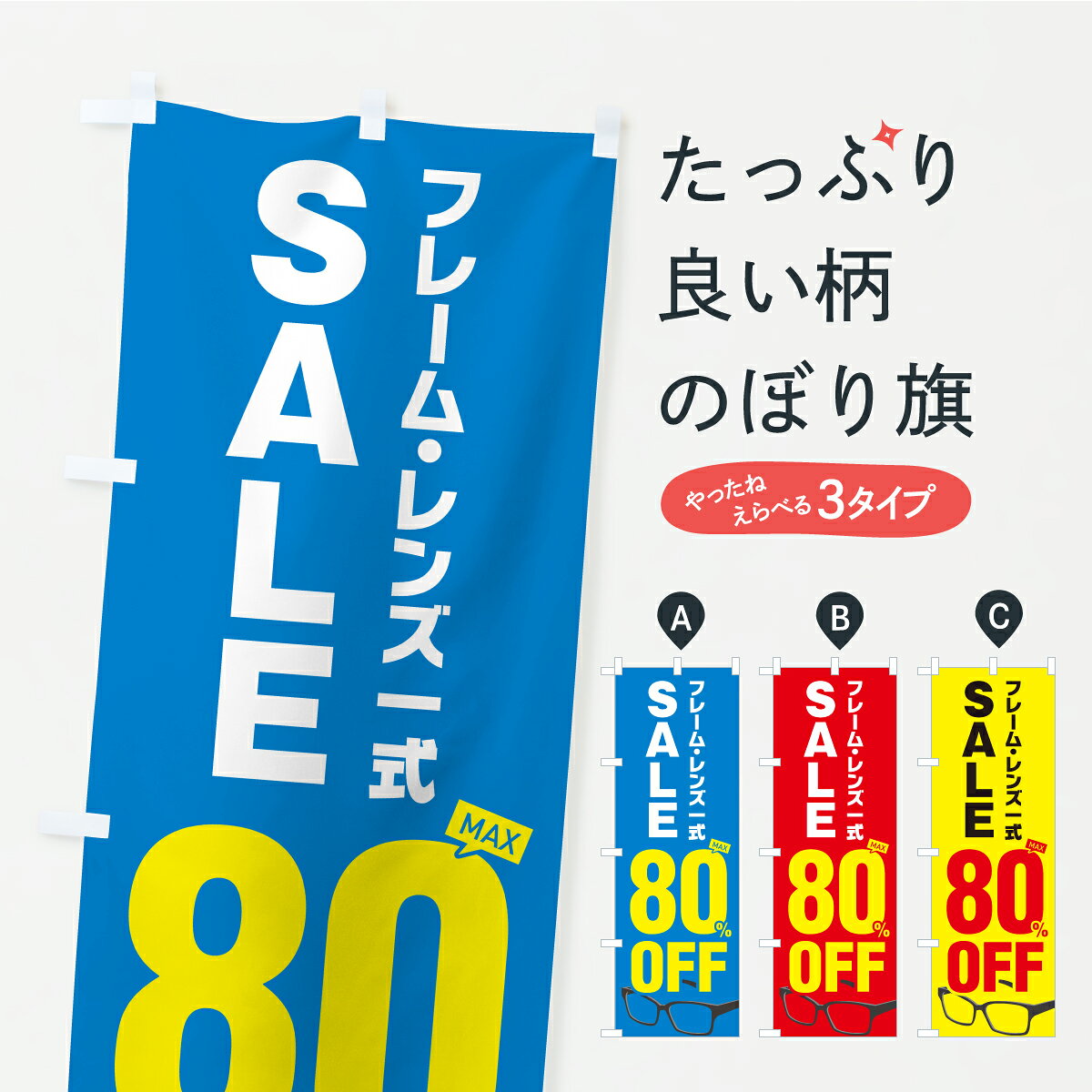 一枚一枚、職人の目で仕上げる美しいのぼり自社設備で丁寧に印刷・仕上げ。生地の目を生かした高精細プリントで、色の深みと艶やかさにこだわりました。たった1枚で店頭の空気が変わる風にはためくたび、色が“動く”。視線を集め、用件を伝え、写真にも残る。のぼり旗は手軽で扱いやすく、多くのお店で活用されています。並べるだけで統一感カラーを交互に、もしくは同色で揃えるだけでお店のトーンが整います。季節・業種ごとの入れ替えも簡単。 店舗外観の印象がガラリと変わります交互に並べて華やか、統一感UP風にはためくたびに目を引く、高発色プリント。店頭の印象づくりに最適で、入店率アップが期待できます。使う場所に“ぴったり”合わせるチチ位置・サイズ変更に対応。のぼり／横幕のセット展開もOK。店前・イベント会場・屋内外、用途に合わせて最適化します。名入れ・ロゴ入れ店舗名やロゴを入れて“自分だけののぼり”に。認知向上や予約促進に役立ちます。デザイン依頼経験豊富なデザイナーが、目的に沿って最適なデザインをご提案。メモや手描き原稿からでもOK。入稿形式いろいろ入稿のぼりは Illustrator / Photoshop / Affinity / Canva に対応。テンプレートを入手多彩なオプションチチ位置・棒袋縫い・補強縫製・フリルなど、仕様を自由に選べます。仕様・加工の詳細約88％が「また利用したい」発色のきれいさ・使いやすさで高評価。アンケートでは88.1％のお客様が再利用意向と回答。※ 当社継続アンケート（Googleフォーム／回答59件）の結果です。環境配慮のインクを採用スイスのエコテックス&reg;『ECO PASSPORT』認証インクを使用。安心と品質、そして持続可能性を両立しています。似ている他のデザインスペック印刷フルカラーダイレクト印刷重量約80g素材のぼり生地：ポンジ（テトロンポンジ）[おすすめ]丈夫で高級感のあるトロピカル生地に変更可能（裏抜け減）チチポールを通す輪。チチの色変更も可能対応ポール例：最大全長3m、直径2.2cm／2.5cmポール・注水台は別売り：スタートセット包装個別包装（PE袋）／包装時：約20×25cm横幕に変更決済時の備考欄に「横幕の画像確認希望」とご記入ください縫製四辺ヒートカット仕上げ。四辺補強縫製・棒袋縫いに対応 防炎加工＋2営業日。防炎加工・商標保護されているデザインは、権利者の許可がある場合のみ使用できます。・誤解を招く表記（例：AED非設置なのに表示など）は使用できません。・屋外向け薄手生地。寿命目安：約3?6ヶ月（使用環境により変動）。・荒天時は屋内退避で長持ち。濡れたまま放置は色ムラ・色移りの原因。・約3ヶ月ごとのデザイン更新がおすすめ。・洗濯・アイロンは可能ですが、色落ち等にご注意ください（自己責任）。場所に合わせてサイズを選べますサイズの選び方お届けの目安